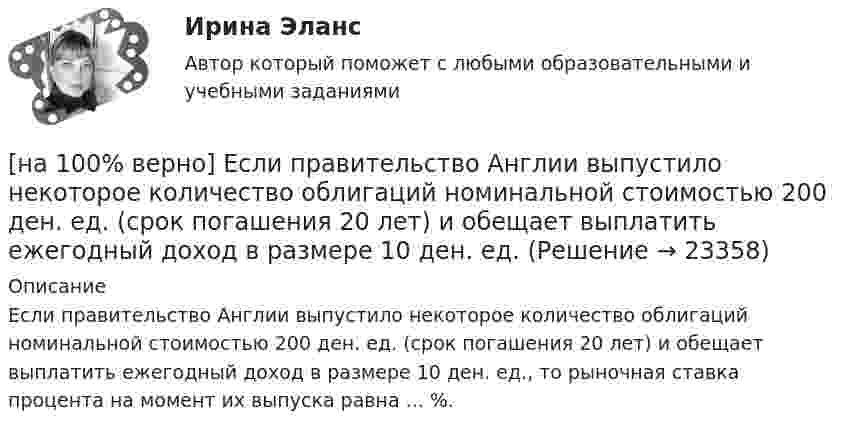     
          Описание
          Если правительство Англии выпустило некоторое количество облигаций номинальной стоимостью 200 ден. ед. (срок погашения 20 лет) и обещает выплатить ежегодный доход в размере 10 ден. ед., то рыночная ставка процента на момент их выпуска равна  ... %.  
            
            
            [на 100% верно] Если первоначальные уровни ряда относятся к коротким промежуткам времени, используют…[на 100% верно] Если правительство Англии выпустило некоторое количество облигаций номинальной стоимостью 200 ден. ед. (срок погашения 20 лет) и обещает выплатить ежегодный доход в размере 10 ден. ед.[на 100% верно] Если правительство выходит на денежный рынок и размещает на нем свои займы, то:[на 100% верно] Если при отборе попавшая в выборку единица не возвращается в совокупность, то такой метод называется … отбор.[на 100% верно] Если ставка ссудного процента составляет 20 %, а предполагаемая земельная рента – 60 ден. ед., то цена земли в долгосрочном периоде будет равна ... ден. ед.[на 100% верно] Если функция потребления имеет вид C=60+0,75Y, а автономные инвестиции равны 40 ден. ед., то равновесие в модели[на 100% верно] Если численность занятых в возрасте 15 лет и старше составила 71,3 млн человек, а численность безработных – 3,7 млн человек, то уровень безработицы, выраженный в процентах, составил ...  %.[на 100% верно] Емкость и индуктивность колебательного контура равны 0.45 мкФ и 0.2 Гн соответственно.[на 100% верно] Если бы покупатели обладали достоверной информацией о качестве стиральных машин, то кривая спроса на «хорошие» стиральные машины…[на 100% верно] Если в «Карточке поиска» СПС «КонсультантПлюс» изначально было заполнено только одно поле «Тематика» – ЖИЛИЩЕ, то после заполнения второго поля «Поиск по статусу» – ВСЕ АКТЫ, КРОМЕ УТРАТИВШИХ СИЛУ [на 100% верно] Если в отрасли монополисту–продавцу труда противостоит монополист–покупатель труда, то…[на 100% верно] Если известно, что в 5 случаях из 100 можно получить прибыль в размере 20 тыс. руб., а в остальных случаях – 10 тыс. руб., то вероятность получения низкой прибыли…[на 100% верно] Если микроэкономика служит теоретической основой для прикладных экономических наук, то она выполняет … функцию.[на 100% верно] Если на рынке земли установилось равновесие, то земельная рента…