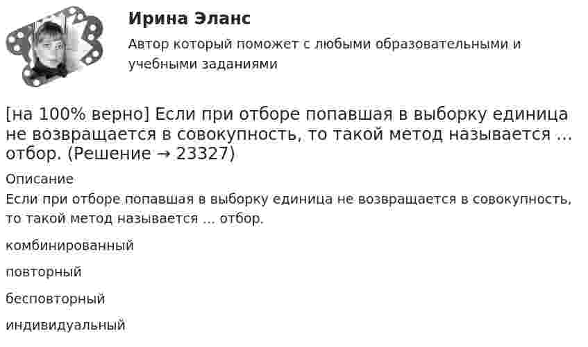     
          Описание
          Если при отборе попавшая в выборку единица не возвращается в совокупность, то такой метод называется … отбор.	комбинированный		повторный		бесповторный		индивидуальный  
            
            
            [на 100% верно] Если правительство выходит на денежный рынок и размещает на нем свои займы, то:[на 100% верно] Если при отборе попавшая в выборку единица не возвращается в совокупность, то такой метод называется … отбор.[на 100% верно] Если ставка ссудного процента составляет 20 %, а предполагаемая земельная рента – 60 ден. ед., то цена земли в долгосрочном периоде будет равна ... ден. ед.[на 100% верно] Если функция потребления имеет вид C=60+0,75Y, а автономные инвестиции равны 40 ден. ед., то равновесие в модели[на 100% верно] Если численность занятых в возрасте 15 лет и старше составила 71,3 млн человек, а численность безработных – 3,7 млн человек, то уровень безработицы, выраженный в процентах, составил ...  %.[на 100% верно] Задано универсальное множество U={1,2,3,4,5,6,7,8} и множества X={1,3,6,7}, Y={3,4,7,8}, Z={3,4,7,8}.  Выполните действия (X\Y)∩Z¯¯¯.[на 100% верно] Замените сложное предложение на предложение, содержащее инфинитивный оборот.  It is known that many books are published in our country every year.[на 100% верно] Если в «Карточке поиска» СПС «КонсультантПлюс» изначально было заполнено только одно поле «Тематика» – ЖИЛИЩЕ, то после заполнения второго поля «Поиск по статусу» – ВСЕ АКТЫ, КРОМЕ УТРАТИВШИХ СИЛУ [на 100% верно] Если в отрасли монополисту–продавцу труда противостоит монополист–покупатель труда, то…[на 100% верно] Если известно, что в 5 случаях из 100 можно получить прибыль в размере 20 тыс. руб., а в остальных случаях – 10 тыс. руб., то вероятность получения низкой прибыли…[на 100% верно] Если микроэкономика служит теоретической основой для прикладных экономических наук, то она выполняет … функцию.[на 100% верно] Если на рынке земли установилось равновесие, то земельная рента…[на 100% верно] Если на рынке земли установилось равновесие, то земельная рента…[на 100% верно] Если первоначальные уровни ряда относятся к коротким промежуткам времени, используют…
