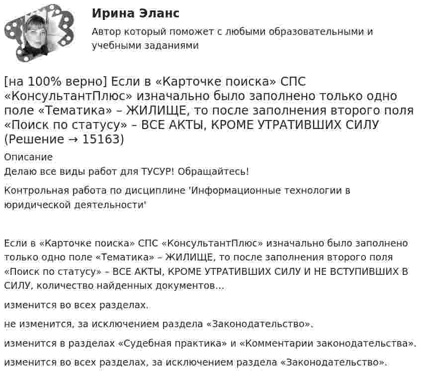     
          Описание
          Делаю все виды работ для ТУСУР! Обращайтесь!Контрольная работа по дисциплине 'Информационные технологии в юридической деятельности'Если в «Карточке поиска» СПС «КонсультантПлюс» изначально было заполнено только одно поле «Тематика» – ЖИЛИЩЕ, то после заполнения второго поля «Поиск по статусу» – ВСЕ АКТЫ, КРОМЕ УТРАТИВШИХ СИЛУ И НЕ ВСТУПИВШИХ В СИЛУ, количество найденных документов…	изменится во всех разделах.		не изменится, за исключением раздела «Законодательство».		изменится в разделах «Судебная практика» и «Комментарии законодательства».		изменится во всех разделах, за исключением раздела «Законодательство».  
            
            
            [на 100% верно] Если бы покупатели обладали достоверной информацией о качестве стиральных машин, то кривая спроса на «хорошие» стиральные машины…[на 100% верно] Если в «Карточке поиска» СПС «КонсультантПлюс» изначально было заполнено только одно поле «Тематика» – ЖИЛИЩЕ, то после заполнения второго поля «Поиск по статусу» – ВСЕ АКТЫ, КРОМЕ УТРАТИВШИХ СИЛУ [на 100% верно] Если в отрасли монополисту–продавцу труда противостоит монополист–покупатель труда, то…[на 100% верно] Если известно, что в 5 случаях из 100 можно получить прибыль в размере 20 тыс. руб., а в остальных случаях – 10 тыс. руб., то вероятность получения низкой прибыли…[на 100% верно] Если микроэкономика служит теоретической основой для прикладных экономических наук, то она выполняет … функцию.[на 100% верно] Если на рынке земли установилось равновесие, то земельная рента…[на 100% верно] Если на рынке земли установилось равновесие, то земельная рента…[на 100% верно] Для графа G=(X,U^), где U^={(x1x2¯¯),(x3x4¯¯),(x1x3¯¯),(x2x4¯)}, постройте дополнительный граф G¯¯¯.  Ответ запишите в виде последовательности рёбер множества U'^.[на 100% верно]  Для графа G(X,U), где U={(x1x2¯¯),(x3x4¯¯¯),(x3x2¯¯¯),(x1x3¯¯),(x1x4¯¯)}, по графу его дополнения напишите минимальное выражение произведения П логических переменных x1,x2,x3,x4, позволяющее выделить [на 100% верно] Для графа G(X,U), где U={(x1x2¯¯¯),(x3x4¯¯),(x3x2¯¯¯),(x1x3¯¯),(x1x4¯¯¯)}, по графу его дополнения напишите минимальное выражение произведения П логических переменных x1,x2,x3,x4, позволяющее выделить [на 100% верно]  Для графа G(X,U), где U={(x1x2¯),(x3x4¯¯),(x3x2¯¯¯),(x1x3¯)}, напишите минимальное выражение произведения П логических переменных x1,x2,x3,x4, позволяющее выделить подмножества вершин в графе[на 100% верно] Для какой фазы проекта характерен данный риск: «Не были разработаны процедуры разрешения конфликтов»?[на 100% верно] Для функции y=arctgx определите следующее:[на 100% верно] Единица информации, передаваемая между устройствами сети как единое целое, называется…