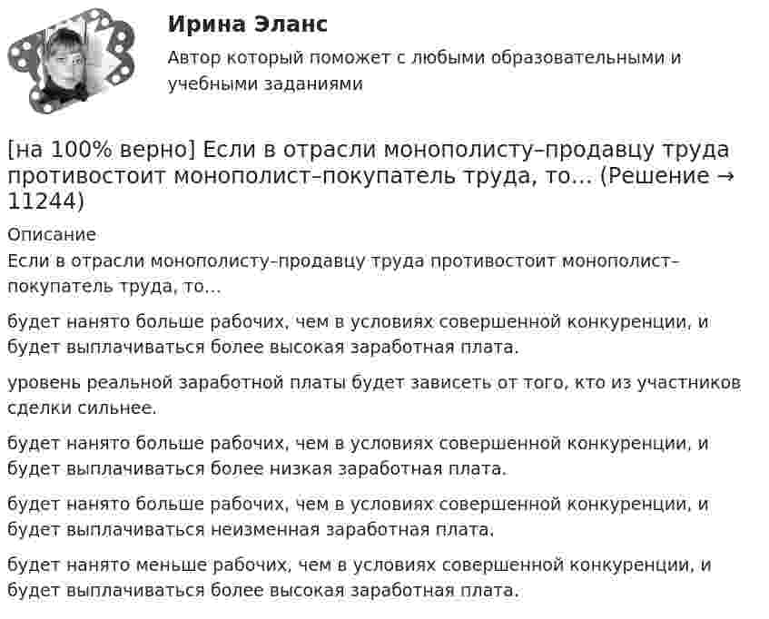      
          Описание
          Если в отрасли монополисту–продавцу труда противостоит монополист–покупатель труда, то…будет нанято больше рабочих, чем в условиях совершенной конкуренции, и будет выплачиваться более высокая заработная плата.уровень реальной заработной платы будет зависеть от того, кто из участников сделки сильнее. будет нанято больше рабочих, чем в условиях совершенной конкуренции, и будет выплачиваться более низкая заработная плата.будет нанято больше рабочих, чем в условиях совершенной конкуренции, и будет выплачиваться неизменная заработная плата.будет нанято меньше рабочих, чем в условиях совершенной конкуренции, и будет выплачиваться более высокая заработная плата.  
            
            
            [на 100% верно] Если в «Карточке поиска» СПС «КонсультантПлюс» изначально было заполнено только одно поле «Тематика» – ЖИЛИЩЕ, то после заполнения второго поля «Поиск по статусу» – ВСЕ АКТЫ, КРОМЕ УТРАТИВШИХ СИЛУ [на 100% верно] Если в отрасли монополисту–продавцу труда противостоит монополист–покупатель труда, то…[на 100% верно] Если известно, что в 5 случаях из 100 можно получить прибыль в размере 20 тыс. руб., а в остальных случаях – 10 тыс. руб., то вероятность получения низкой прибыли…[на 100% верно] Если микроэкономика служит теоретической основой для прикладных экономических наук, то она выполняет … функцию.[на 100% верно] Если на рынке земли установилось равновесие, то земельная рента…[на 100% верно] Если на рынке земли установилось равновесие, то земельная рента…[на 100% верно] Если первоначальные уровни ряда относятся к коротким промежуткам времени, используют…[на 100% верно]  Для графа G(X,U), где U={(x1x2¯¯),(x3x4¯¯¯),(x3x2¯¯¯),(x1x3¯¯),(x1x4¯¯)}, по графу его дополнения напишите минимальное выражение произведения П логических переменных x1,x2,x3,x4, позволяющее выделить [на 100% верно] Для графа G(X,U), где U={(x1x2¯¯¯),(x3x4¯¯),(x3x2¯¯¯),(x1x3¯¯),(x1x4¯¯¯)}, по графу его дополнения напишите минимальное выражение произведения П логических переменных x1,x2,x3,x4, позволяющее выделить [на 100% верно]  Для графа G(X,U), где U={(x1x2¯),(x3x4¯¯),(x3x2¯¯¯),(x1x3¯)}, напишите минимальное выражение произведения П логических переменных x1,x2,x3,x4, позволяющее выделить подмножества вершин в графе[на 100% верно] Для какой фазы проекта характерен данный риск: «Не были разработаны процедуры разрешения конфликтов»?[на 100% верно] Для функции y=arctgx определите следующее:[на 100% верно] Единица информации, передаваемая между устройствами сети как единое целое, называется…[на 100% верно] Емкость и индуктивность колебательного контура равны 0.45 мкФ и 0.2 Гн соответственно.
