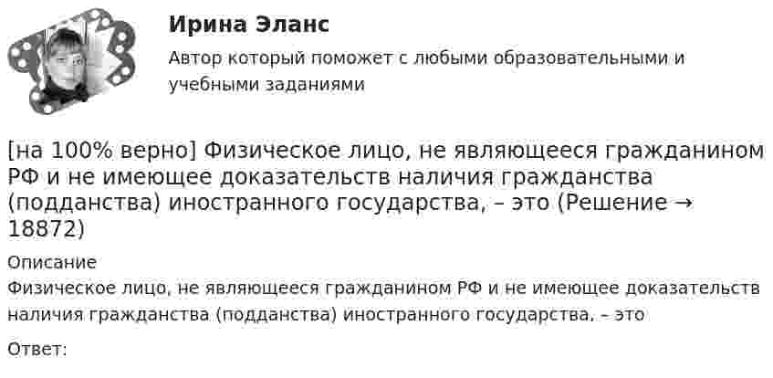     
          Описание
          Физическое лицо, не являющееся гражданином РФ и не имеющее доказательств наличия гражданства (подданства) иностранного государства, – этоОтвет:   
            
            
            [на 100% верно] Факторы, влияющие на представление субъекта о риске, которые не имеют реальной основы, – это … риски.[на 100% верно] Физическое лицо, не являющееся гражданином РФ и не имеющее доказательств наличия гражданства (подданства) иностранного государства, – это[на 100% верно] Фондоотдача определяется путем деления:[на 100% верно] Форма занятий физической культурой и спортом, для которой характерны относительно узкая направленность деятельности занимающихся и невысокий уровень функциональных нагрузок, относится к ... формам занятий.[на 100% верно] Фотокатод облучили монохроматическим потоком света (Ф). Получили ток эмиссии с фотокатода ( IЭ ). Как изменится интегральная чувствительность фотокатода, если величину светового потока увеличить в 3 раза?[на 100% верно] Функция общей полезности для потребителя имеет вид TU=40Q−4Q2, где Q – количество блага в штуках. [на 100% верно] Функция общей полезности набора, состоящего из двух благ, для потребителя имеет вид TU=2xy, где x – количество яблок, y – количество груш. [на 100 верно] Установите соответствие между названием метода познания и его содержанием.[на 100% верно] Установите соответствие между разделами философии и их содержанием.[на 100% верно] Установите соответствие между содержанием экономической науки и периодом ее существования.[на 100% верно] Установите соответствие между типами мышления и их характеристиками.[на 100% верно] Установите соответствия между терминами и их содержанием.  Распределение благ, при котором не существует способов перераспределить их так, чтобы повысить благосостояние кого-либо без понижения благосостояния других[на 100% верно] Установите соответствия между экономическими терминами и их содержанием.  Отношение дохода, полученного при помещении определенной суммы денег в банк, к величине этих денег, выраженное в процентах[на 100% верно] Учение о прибавочной стоимости создал…