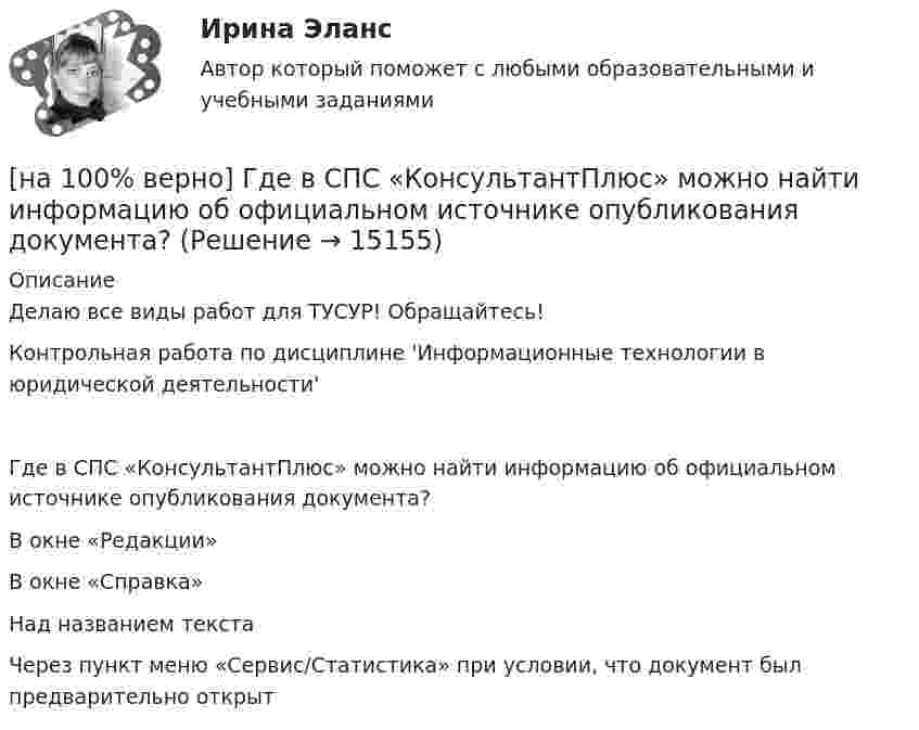     
          Описание
          Делаю все виды работ для ТУСУР! Обращайтесь!Контрольная работа по дисциплине 'Информационные технологии в юридической деятельности'Где в СПС «КонсультантПлюс» можно найти информацию об официальном источнике опубликования документа?	В окне «Редакции»		В окне «Справка»		Над названием текста		Через пункт меню «Сервис/Статистика» при условии, что документ был предварительно открыт  
            
            
            [на 100% верно] Вычислить магнитный момент ионов Fe+3. Вкладом орбитального движения электронов в магнитный момент катионов пренебречь.[на 100% верно] Где в СПС «КонсультантПлюс» можно найти информацию об официальном источнике опубликования документа?[на 100% верно]  Главной особенностью современного мирового хозяйства является…[на 100% верно] Граф G = (X, U) задан матрицей смежности C.[на 100% верно] Граф G = (X, U) задан матрицей смежности D.[на 100% верно] Группировка затрат по экономическим элементам предусматривает:[на 100% верно] ... группировка – это группировка, в которой группы выделены по одному признаку.[на 100% верно] Выберите принципы демократических выборов:[на 100% верно] Выберите пути снижения риска.  Оставление риска на ответственности субъекта.   Осуществление производственной деятельности.  Распределение риска между несколькими видами деятельности.   Перенесение ответственности на третьих лиц. [на 100% верно] Выберите соответствующую форму причастия. ... a registration card, he couldn’t go to the library.[на 100% верно] Выберите соответствующую форму причастия.  Asking, Having asked, Being asked the student couldn’t go out.[на 100% верно] Вычислите мощность P множества М = {2, 23, 3, 15, 2, 15, 18, 9, 9}.[на 100% верно] Вычислите определитель 5-го порядка.  D=0010044344910711120081489774[на 100% верно] Вычислите определитель 5-го порядка.  D=∣∣∣∣∣∣∣0010044844673897577397091∣∣∣∣∣∣∣