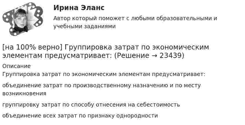     
          Описание
          Группировка затрат по экономическим элементам предусматривает:	объединение затрат по производственному назначению и по месту возникновения		группировку затрат по способу отнесения на себестоимость		объединение всех затрат по признаку однородности  
            
            
            [на 100% верно] Граф G = (X, U) задан матрицей смежности D.[на 100% верно] Группировка затрат по экономическим элементам предусматривает:[на 100% верно] ... группировка – это группировка, в которой группы выделены по одному признаку.[на 100% верно] ....  группировка – это расчленение совокупности на однородные группы по типам экономических явлений.[на 100% верно] Дайте характеристику геометрических размеров ленточного магнитопровода типа ШЛМ.[на 100% верно] Дана матрица  A=⎡⎣⎢−3−4−1−3−3−1641⎤⎦⎥  Докажите, что она имеет обратную A−1, и найдите элемент обратной матрицы, стоящий в строке 2 и столбце 1.[на 100% верно] Дана матрица  A=⎡⎣⎢7176014−13201−14⎤⎦⎥  Найдите собственные векторы этой матрицы, отвечающие собственным числам, отличным от λ=7. [на 100% верно] Вычислите мощность P множества М = {2, 23, 3, 15, 2, 15, 18, 9, 9}.[на 100% верно] Вычислите определитель 5-го порядка.  D=0010044344910711120081489774[на 100% верно] Вычислите определитель 5-го порядка.  D=∣∣∣∣∣∣∣0010044844673897577397091∣∣∣∣∣∣∣[на 100% верно] Вычислите определитель D=−5    1     -5    4[на 100% верно] Вычислить магнитный момент ионов Fe+3. Вкладом орбитального движения электронов в магнитный момент катионов пренебречь.[на 100% верно] Где в СПС «КонсультантПлюс» можно найти информацию об официальном источнике опубликования документа?[на 100% верно]  Главной особенностью современного мирового хозяйства является…