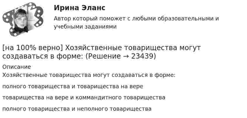     
          Описание
          Хозяйственные товарищества могут создаваться в форме:	полного товарищества и товарищества на вере		товарищества на вере и коммандитного товарищества		полного товарищества и неполного товарищества  
            
            
            [на 100% верно] Функция спроса покупателя имеет вид Qdx=10−2Px+0,5Py, где Px – цена яблок, ден. ед.; Py – цена груш, ден. ед. Если цена груш вырастет с 10 ден. ед. до 20 ден. ед., то эластичность спроса яблок при Px=4 ден. ед. …[на 100% верно] Хозяйственные товарищества могут создаваться в форме:[на 100% верно] Холодный период года характеризуется температурой наружного воздуха:[на 100% верно] Цена приобретения оборудования 10 тыс. руб. Затраты на транспортировку – 3 тыс. руб., затраты на монтаж – 0.5 тыс. руб.[на 100% верно] Цены в США выросли на 3 %, а в России – на 9.3 %.  Требуется определить реальный курс доллара при номинальном курсе 66.25 рублей за доллар.[на 100% верно] Часть населения, обладающая необходимым физическим развитием, умственными способностями и знаниями для работы, называется:[на 100% верно] Чему будет равна величина факторного дохода?  16000.  Больше 16000, но меньше 25600.  25600.   9600.[на 100% верно] Функция предложения первого продавца имеет вид Qs1=2+0,5P, где P – цена товара, ден. ед.; второго продавца – Qs2=–2+0,5P. Эластичность предложения по цене при P=6 ден. ед. у первого продавца…[на 100% верно] Функция предложения первого продавца имеет вид Qs1=4+0,5P, где P – цена товара, ден. ед.; второго продавца – Qs2=−4+2P. Функция рыночного предложения (Qs) на интервале цен от нуля до 2 ден. ед. имеет вид:[на 100% верно] Функция рыночного спроса в отрасли имеет вид Qd=161−P. Общие издержки монополиста представлены функцией TC=4000+Q+0,25Q2, где Q измеряется в единицах.[на 100% верно] Функция спроса имеет вид MD=400−20r, предложение денег в краткосрочном периоде равно 100 ден. ед.[на 100% верно] Функция спроса на обувь имеет вид Qd=600–P. С понижением цены эластичность спроса по цене:[на 100% верно] Функция спроса на продукцию монополиста на первом сегменте имеет вид Qd1=88−2P, на втором сегменте – [на 100% верно] Функция спроса на продукцию монополиста на первом сегменте имеет вид Qd1=88−2P, на втором сегменте – Qd2=100−4P. Общие издержки фирмы представлены функцией TC=500+2Q, где Q измеряется в единицах. 