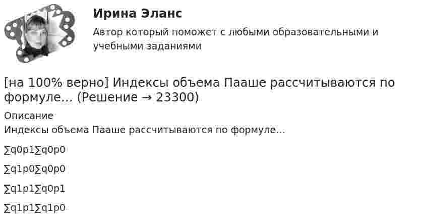     
          Описание
          Индексы объема Пааше рассчитываются по формуле…	∑q0p1∑q0p0		∑q1p0∑q0p0		∑q1p1∑q0p1		∑q1p1∑q1p0  
            
            
            [на 100% верно] Индекс интенсивности – это…[на 100% верно] Индексы объема Пааше рассчитываются по формуле…[на 100% верно] Инновационный процесс – это:[на 100% верно] Используя два предиката, запишите предложение  «Все книги полезные»  в виде формулы логики предикатов.[на 100% верно] Используя условные данные таблицы, определите величину циклического дефицита бюджета страны.[на 100% верно] Исходя из концепции потребностно-деятельностного подхода к структурным элементам в системе физической культуры можно отнести:[на 100% верно] Какая из перечисленных мышц сокращается самопроизвольно?[на 100% верно] Изменение плана управления проектом таким образом, чтобы исключить угрозу, вызванную негативным риском, оградить цели проекта от последствий риска или ослабить цели, находящиеся под угрозой, – это [на 100% верно] Измените предложение согласно модели. One of the key functions of the operating system is to establish a user interface.[на 100% верно] Измените предложение согласно модели. Our task was to measure voltage.  ...  was our main task.[на 100% верно] Измените предложение согласно модели. The task in most cases is to facilitate interaction between a single user and a PC.[на 100% верно] Измените предложение согласно модели. .... was our main task.[на 100% верно] Износ основных фондов бывает:[на 100% верно] Изокванта выпукла к началу координат. Капитал замещают трудом. Если в равновесии предельный продукт труда равен 48 ед., а предельный продукт капитала – 12 ед., то цена труда…