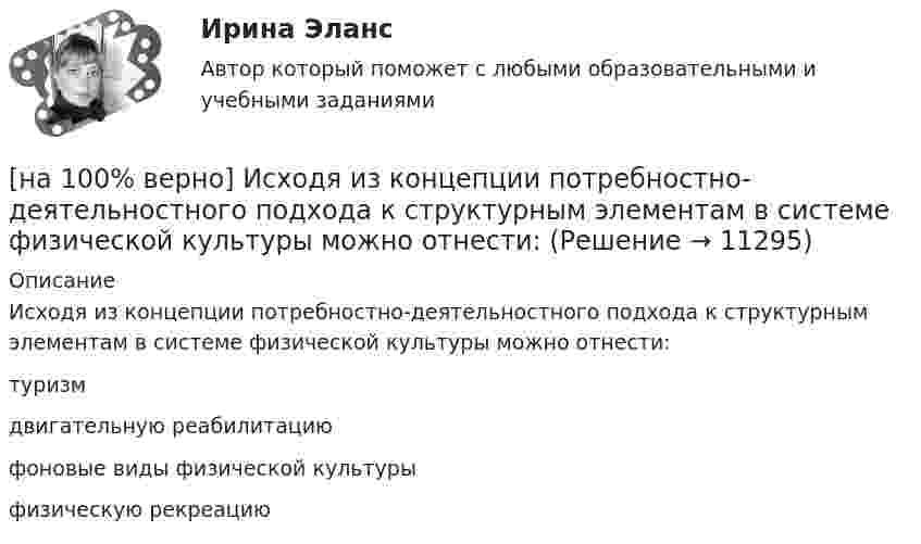      
          Описание
          Исходя из концепции потребностно-деятельностного подхода к структурным элементам в системе физической культуры можно отнести:туризмдвигательную реабилитацию фоновые виды физической культурыфизическую рекреацию   
            
            
            [на 100% верно] Используя условные данные таблицы, определите величину циклического дефицита бюджета страны.[на 100% верно] Исходя из концепции потребностно-деятельностного подхода к структурным элементам в системе физической культуры можно отнести:[на 100% верно] Какая из перечисленных мышц сокращается самопроизвольно?[на 100% верно] Какая форма консультирования является наиболее пассивной?[на 100% верно] Как во взаимодействии этнических общностей называется процесс установления этнических культурных контактов разнородных этносов в пределах одной социально-политической общности:[на 100% верно] Как в средневековой западноевропейской философии называется учение о сотворении мира Богом из ничего?[на 100% верно] Какие из приведенных ниже вопросов могут быть отнесены к разряду философских?[на 100% верно] Измените предложение согласно модели. .... was our main task.[на 100% верно] Износ основных фондов бывает:[на 100% верно] Изокванта выпукла к началу координат. Капитал замещают трудом. Если в равновесии предельный продукт труда равен 48 ед., а предельный продукт капитала – 12 ед., то цена труда…[на 100% верно] Имеется ряд распределения:  Тарифный разряд рабочих: 2 3 4 5 6  Число рабочих: 8 16 17 12 7  Мода равна…[на 100% верно] Индекс интенсивности – это…[на 100% верно] Индексы объема Пааше рассчитываются по формуле…[на 100% верно] Инновационный процесс – это: