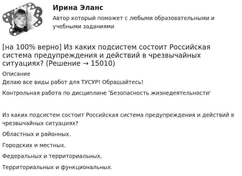     
          Описание
          Делаю все виды работ для ТУСУР! Обращайтесь!Контрольная работа по дисциплине 'Безопасность жизнедеятельности'Из каких подсистем состоит Российская система предупреждения и действий в чрезвычайных ситуациях?	Областных и районных.		Городских и местных.		Федеральных и территориальных.		Территориальных и функциональных.  
            
            
            [на 100% верно] Из двенадцати участников ансамбля семеро умеют играть на гитаре, пятеро на ударных инструментах, семеро на духовых. [на 100% верно] Из каких подсистем состоит Российская система предупреждения и действий в чрезвычайных ситуациях?[на 100% верно] Изменение плана управления проектом таким образом, чтобы исключить угрозу, вызванную негативным риском, оградить цели проекта от последствий риска или ослабить цели, находящиеся под угрозой, – это [на 100% верно] Измените предложение согласно модели. One of the key functions of the operating system is to establish a user interface.[на 100% верно] Измените предложение согласно модели. Our task was to measure voltage.  ...  was our main task.[на 100% верно] Измените предложение согласно модели. The task in most cases is to facilitate interaction between a single user and a PC.[на 100% верно] Измените предложение согласно модели. .... was our main task.[на 100% верно] Запишите содержимое (в шестнадцатеричной системе) регистра AX, полученное в результате выполнения следующих операторов ассемблера:[на 100% верно] Запишите содержимое (в шестнадцатеричной системе) регистра AX, полученное в результате выполнения следующих операторов ассемблера:[на 100% верно] Запишите уравнение касательной к окружности(x−1)2+(y+1)2=1274 в точке M0(−34,6) в виде y=kx+d.  В ответ введите через точку с запятой значения:[на 100% верно] Запишите уравнение плоскости, проходящей через точки M0(0,8,−6) и M1(−9,8,−5) параллельно вектору  e¯¯¯={1,1,−8}  Уравнение плоскости запишите в виде x+By+Cz+D=0.[на 100% верно] Запишите уравнение плоскости, проходящей через точки M1(−6,−6,−8) и M2(−12,−13,−16) перпендикулярно плоскости 4x+y+z+9=0[на 100% верно] Запишите уравнение плоскости, проходящей через точку M0(−8,8,−4) параллельно векторам:  e1¯={−6,1,−4}  e2¯={−2,0,1}  Уравнение плоскости запишите в виде x+By+Cz+D=0.[на 100% верно] Иванов планирует взять кредит в банке на 2 года в сумме 450000 рублей, ставка банка составляет 14 % годовых. При этом банк имеет следующие комиссии: рассмотрение заявки составляет 0.2 %; открытие счета – 0.06 %;