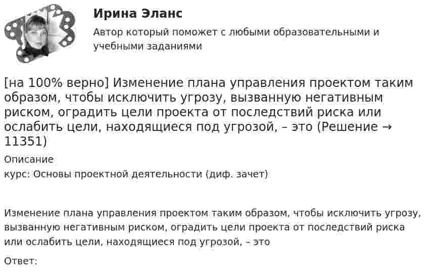     
          Описание
          курс: Основы проектной деятельности (диф. зачет)Изменение плана управления проектом таким образом, чтобы исключить угрозу, вызванную негативным риском, оградить цели проекта от последствий риска или ослабить цели, находящиеся под угрозой, – этоОтвет:    
            
            
            [на 100% верно] Из каких подсистем состоит Российская система предупреждения и действий в чрезвычайных ситуациях?[на 100% верно] Изменение плана управления проектом таким образом, чтобы исключить угрозу, вызванную негативным риском, оградить цели проекта от последствий риска или ослабить цели, находящиеся под угрозой, – это [на 100% верно] Измените предложение согласно модели. One of the key functions of the operating system is to establish a user interface.[на 100% верно] Измените предложение согласно модели. Our task was to measure voltage.  ...  was our main task.[на 100% верно] Измените предложение согласно модели. The task in most cases is to facilitate interaction between a single user and a PC.[на 100% верно] Измените предложение согласно модели. .... was our main task.[на 100% верно] Износ основных фондов бывает:[на 100% верно] Запишите содержимое (в шестнадцатеричной системе) регистра AX, полученное в результате выполнения следующих операторов ассемблера:[на 100% верно] Запишите уравнение касательной к окружности(x−1)2+(y+1)2=1274 в точке M0(−34,6) в виде y=kx+d.  В ответ введите через точку с запятой значения:[на 100% верно] Запишите уравнение плоскости, проходящей через точки M0(0,8,−6) и M1(−9,8,−5) параллельно вектору  e¯¯¯={1,1,−8}  Уравнение плоскости запишите в виде x+By+Cz+D=0.[на 100% верно] Запишите уравнение плоскости, проходящей через точки M1(−6,−6,−8) и M2(−12,−13,−16) перпендикулярно плоскости 4x+y+z+9=0[на 100% верно] Запишите уравнение плоскости, проходящей через точку M0(−8,8,−4) параллельно векторам:  e1¯={−6,1,−4}  e2¯={−2,0,1}  Уравнение плоскости запишите в виде x+By+Cz+D=0.[на 100% верно] Иванов планирует взять кредит в банке на 2 года в сумме 450000 рублей, ставка банка составляет 14 % годовых. При этом банк имеет следующие комиссии: рассмотрение заявки составляет 0.2 %; открытие счета – 0.06 %;[на 100% верно] Иванов разместил на депозит денежную сумму в размере 100000 рублей на год по простой ставке процентов 11.2 % годовых. Ежеквартальный уровень инфляции составляет 2.3 %.