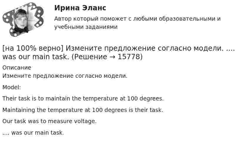     
          Описание
          Измените предложение согласно модели.Model:Their task is to maintain the temperature at 100 degrees.Maintaining the temperature at 100 degrees is their task.Our task was to measure voltage..... was our main task.  
            
            
            [на 100% верно] Измените предложение согласно модели. The task in most cases is to facilitate interaction between a single user and a PC.[на 100% верно] Измените предложение согласно модели. .... was our main task.[на 100% верно] Износ основных фондов бывает:[на 100% верно] Изокванта выпукла к началу координат. Капитал замещают трудом. Если в равновесии предельный продукт труда равен 48 ед., а предельный продукт капитала – 12 ед., то цена труда…[на 100% верно] Имеется ряд распределения:  Тарифный разряд рабочих: 2 3 4 5 6  Число рабочих: 8 16 17 12 7  Мода равна…[на 100% верно] Индекс интенсивности – это…[на 100% верно] Индексы объема Пааше рассчитываются по формуле…[на 100% верно] Запишите уравнение плоскости, проходящей через точку M0(−8,8,−4) параллельно векторам:  e1¯={−6,1,−4}  e2¯={−2,0,1}  Уравнение плоскости запишите в виде x+By+Cz+D=0.[на 100% верно] Иванов планирует взять кредит в банке на 2 года в сумме 450000 рублей, ставка банка составляет 14 % годовых. При этом банк имеет следующие комиссии: рассмотрение заявки составляет 0.2 %; открытие счета – 0.06 %;[на 100% верно] Иванов разместил на депозит денежную сумму в размере 100000 рублей на год по простой ставке процентов 11.2 % годовых. Ежеквартальный уровень инфляции составляет 2.3 %.[на 100% верно] Из двенадцати участников ансамбля семеро умеют играть на гитаре, пятеро на ударных инструментах, семеро на духовых. [на 100% верно] Из каких подсистем состоит Российская система предупреждения и действий в чрезвычайных ситуациях?[на 100% верно] Изменение плана управления проектом таким образом, чтобы исключить угрозу, вызванную негативным риском, оградить цели проекта от последствий риска или ослабить цели, находящиеся под угрозой, – это [на 100% верно] Измените предложение согласно модели. One of the key functions of the operating system is to establish a user interface.