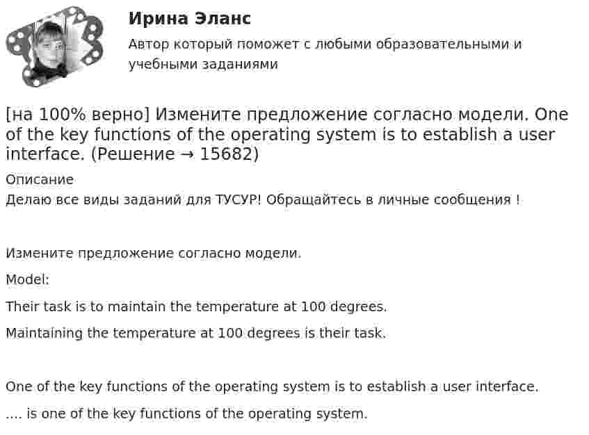     
          Описание
          Делаю все виды заданий для ТУСУР! Обращайтесь в личные сообщения !Измените предложение согласно модели.Model:Their task is to maintain the temperature at 100 degrees.Maintaining the temperature at 100 degrees is their task.One of the key functions of the operating system is to establish a user interface.....  is one of the key functions of the operating system.  
            
            
            [на 100% верно] Изменение плана управления проектом таким образом, чтобы исключить угрозу, вызванную негативным риском, оградить цели проекта от последствий риска или ослабить цели, находящиеся под угрозой, – это [на 100% верно] Измените предложение согласно модели. One of the key functions of the operating system is to establish a user interface.[на 100% верно] Измените предложение согласно модели. Our task was to measure voltage.  ...  was our main task.[на 100% верно] Измените предложение согласно модели. The task in most cases is to facilitate interaction between a single user and a PC.[на 100% верно] Измените предложение согласно модели. .... was our main task.[на 100% верно] Износ основных фондов бывает:[на 100% верно] Изокванта выпукла к началу координат. Капитал замещают трудом. Если в равновесии предельный продукт труда равен 48 ед., а предельный продукт капитала – 12 ед., то цена труда…[на 100% верно] Запишите уравнение касательной к окружности(x−1)2+(y+1)2=1274 в точке M0(−34,6) в виде y=kx+d.  В ответ введите через точку с запятой значения:[на 100% верно] Запишите уравнение плоскости, проходящей через точки M0(0,8,−6) и M1(−9,8,−5) параллельно вектору  e¯¯¯={1,1,−8}  Уравнение плоскости запишите в виде x+By+Cz+D=0.[на 100% верно] Запишите уравнение плоскости, проходящей через точки M1(−6,−6,−8) и M2(−12,−13,−16) перпендикулярно плоскости 4x+y+z+9=0[на 100% верно] Запишите уравнение плоскости, проходящей через точку M0(−8,8,−4) параллельно векторам:  e1¯={−6,1,−4}  e2¯={−2,0,1}  Уравнение плоскости запишите в виде x+By+Cz+D=0.[на 100% верно] Иванов планирует взять кредит в банке на 2 года в сумме 450000 рублей, ставка банка составляет 14 % годовых. При этом банк имеет следующие комиссии: рассмотрение заявки составляет 0.2 %; открытие счета – 0.06 %;[на 100% верно] Иванов разместил на депозит денежную сумму в размере 100000 рублей на год по простой ставке процентов 11.2 % годовых. Ежеквартальный уровень инфляции составляет 2.3 %.[на 100% верно] Из двенадцати участников ансамбля семеро умеют играть на гитаре, пятеро на ударных инструментах, семеро на духовых. 