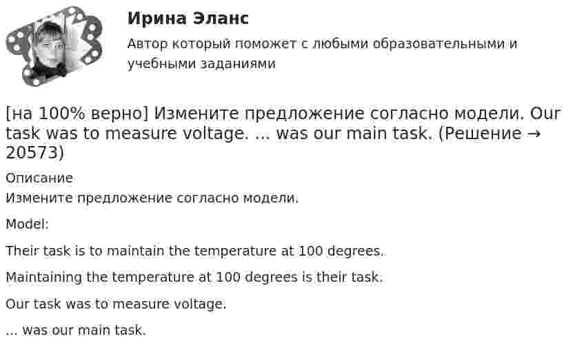     
          Описание
          Измените предложение согласно модели.Model:Their task is to maintain the temperature at 100 degrees.Maintaining the temperature at 100 degrees is their task.Our task was to measure voltage....  was our main task.  
            
            
            [на 100% верно] Измените предложение согласно модели. One of the key functions of the operating system is to establish a user interface.[на 100% верно] Измените предложение согласно модели. Our task was to measure voltage.  ...  was our main task.[на 100% верно] Измените предложение согласно модели. The task in most cases is to facilitate interaction between a single user and a PC.[на 100% верно] Измените предложение согласно модели. .... was our main task.[на 100% верно] Износ основных фондов бывает:[на 100% верно] Изокванта выпукла к началу координат. Капитал замещают трудом. Если в равновесии предельный продукт труда равен 48 ед., а предельный продукт капитала – 12 ед., то цена труда…[на 100% верно] Имеется ряд распределения:  Тарифный разряд рабочих: 2 3 4 5 6  Число рабочих: 8 16 17 12 7  Мода равна…[на 100% верно] Запишите уравнение плоскости, проходящей через точки M0(0,8,−6) и M1(−9,8,−5) параллельно вектору  e¯¯¯={1,1,−8}  Уравнение плоскости запишите в виде x+By+Cz+D=0.[на 100% верно] Запишите уравнение плоскости, проходящей через точки M1(−6,−6,−8) и M2(−12,−13,−16) перпендикулярно плоскости 4x+y+z+9=0[на 100% верно] Запишите уравнение плоскости, проходящей через точку M0(−8,8,−4) параллельно векторам:  e1¯={−6,1,−4}  e2¯={−2,0,1}  Уравнение плоскости запишите в виде x+By+Cz+D=0.[на 100% верно] Иванов планирует взять кредит в банке на 2 года в сумме 450000 рублей, ставка банка составляет 14 % годовых. При этом банк имеет следующие комиссии: рассмотрение заявки составляет 0.2 %; открытие счета – 0.06 %;[на 100% верно] Иванов разместил на депозит денежную сумму в размере 100000 рублей на год по простой ставке процентов 11.2 % годовых. Ежеквартальный уровень инфляции составляет 2.3 %.[на 100% верно] Из двенадцати участников ансамбля семеро умеют играть на гитаре, пятеро на ударных инструментах, семеро на духовых. [на 100% верно] Из каких подсистем состоит Российская система предупреждения и действий в чрезвычайных ситуациях?