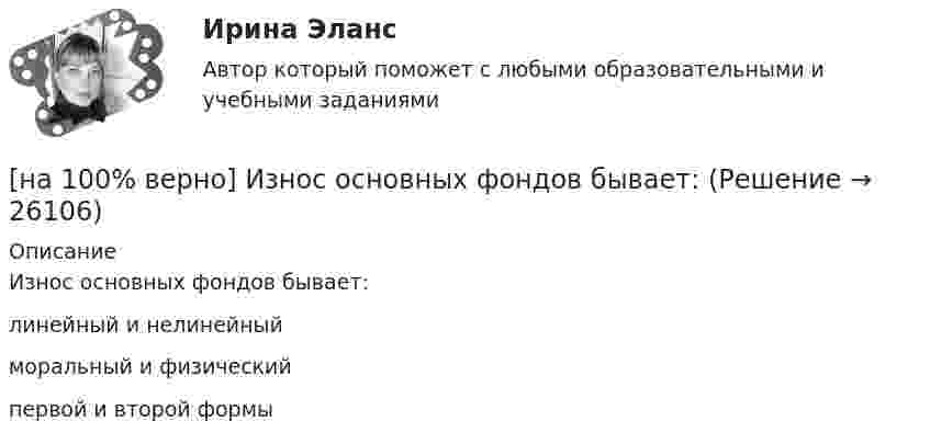     
          Описание
          Износ основных фондов бывает:	линейный и нелинейный		моральный и физический		первой и второй формы  
            
            
            [на 100% верно] Измените предложение согласно модели. .... was our main task.[на 100% верно] Износ основных фондов бывает:[на 100% верно] Изокванта выпукла к началу координат. Капитал замещают трудом. Если в равновесии предельный продукт труда равен 48 ед., а предельный продукт капитала – 12 ед., то цена труда…[на 100% верно] Имеется ряд распределения:  Тарифный разряд рабочих: 2 3 4 5 6  Число рабочих: 8 16 17 12 7  Мода равна…[на 100% верно] Индекс интенсивности – это…[на 100% верно] Индексы объема Пааше рассчитываются по формуле…[на 100% верно] Инновационный процесс – это:[на 100% верно] Иванов планирует взять кредит в банке на 2 года в сумме 450000 рублей, ставка банка составляет 14 % годовых. При этом банк имеет следующие комиссии: рассмотрение заявки составляет 0.2 %; открытие счета – 0.06 %;[на 100% верно] Иванов разместил на депозит денежную сумму в размере 100000 рублей на год по простой ставке процентов 11.2 % годовых. Ежеквартальный уровень инфляции составляет 2.3 %.[на 100% верно] Из двенадцати участников ансамбля семеро умеют играть на гитаре, пятеро на ударных инструментах, семеро на духовых. [на 100% верно] Из каких подсистем состоит Российская система предупреждения и действий в чрезвычайных ситуациях?[на 100% верно] Изменение плана управления проектом таким образом, чтобы исключить угрозу, вызванную негативным риском, оградить цели проекта от последствий риска или ослабить цели, находящиеся под угрозой, – это [на 100% верно] Измените предложение согласно модели. One of the key functions of the operating system is to establish a user interface.[на 100% верно] Измените предложение согласно модели. Our task was to measure voltage.  ...  was our main task.