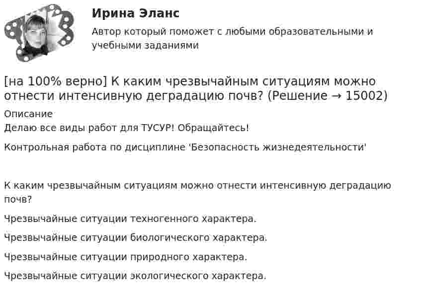     
          Описание
          Делаю все виды работ для ТУСУР! Обращайтесь!Контрольная работа по дисциплине 'Безопасность жизнедеятельности'К каким чрезвычайным ситуациям можно отнести интенсивную деградацию почв?	Чрезвычайные ситуации техногенного характера.		Чрезвычайные ситуации биологического характера.		Чрезвычайные ситуации природного характера.		Чрезвычайные ситуации экологического характера.  
            
            
            [на 100% верно] Кем утверждается состав комитета по охране труда? [на 100% верно] К каким чрезвычайным ситуациям можно отнести интенсивную деградацию почв?[на 100% верно] К какому виду угроз относится применение нормативных правовых актов, противоречащих конституционным правам граждан?[на 100% верно] К методам сглаживания рядов динамики НЕ относится…[на 100% верно] К объектам промышленной собственности предприятия относятся:[на 100% верно] Колебательный контур содержит катушку индуктивностью 70 Гн, конденсатор емкостью 26 мкФ и сопротивление 17 Ом.[на 100% верно] Количество однотипных станков в цехе – 100 ед., с 1 июля установлено еще 30 ед., с 1 мая выбыло 6 ед.  Определите среднегодовое количество станков.[на 100% верно]  Какое число будет выведено на экран в результате выполнения следующей программы?[на 100% верно]  Какое число будет выведено на экран в результате выполнения следующей программы?  var  j,i,s:integer;  a:array [1..4,1..4] of integer;[на 100% верно] Какой вид инструктажа проводится при выполнении разовых работ, при ликвидации последствий аварий, а также при проведении в организации массовых мероприятий?[на 100% верно] Какой вид общедоступного спорта служит средством поддержания необходимого уровня работоспособности и [на 100% верно]  Какой текст будет выведен на экран в результате выполнения следующего фрагмента программы?  s:='Example';s0:='ABC';  Delete(s,4,3);  writeln(s);[на 100% верно] Какую клавишу нужно удерживать при копировании различных элементов текста, содержащихся в одном документе?[на 100% верно] Касание линии относительных цен (РР) изоквант в точках А и В на рисунке указывает на…