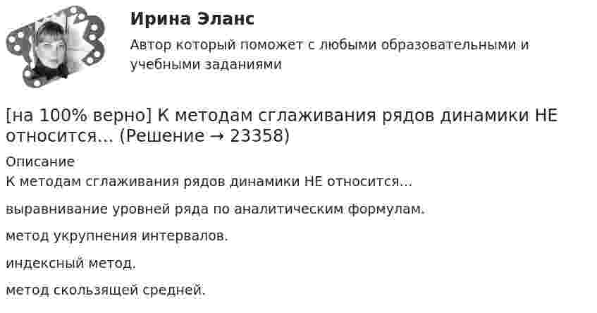     
          Описание
          К методам сглаживания рядов динамики НЕ относится…	выравнивание уровней ряда по аналитическим формулам.		метод укрупнения интервалов.		индексный метод.		метод скользящей средней.  
            
            
            [на 100% верно] К какому виду угроз относится применение нормативных правовых актов, противоречащих конституционным правам граждан?[на 100% верно] К методам сглаживания рядов динамики НЕ относится…[на 100% верно] К объектам промышленной собственности предприятия относятся:[на 100% верно] Колебательный контур содержит катушку индуктивностью 70 Гн, конденсатор емкостью 26 мкФ и сопротивление 17 Ом.[на 100% верно] Количество однотипных станков в цехе – 100 ед., с 1 июля установлено еще 30 ед., с 1 мая выбыло 6 ед.  Определите среднегодовое количество станков.[на 100% верно] Коммерческий банк N в течение рабочего дня реализовал 6000 EUR и столько же евро купил. Курс покупателя составлял 63 руб. за 1 EUR, а курс продавца – на 5 % выше.  Валютная маржа в рублях равна ...[на 100% верно] Компаративный метод культурологического исследования заключается в[на 100% верно] Какой вид инструктажа проводится при выполнении разовых работ, при ликвидации последствий аварий, а также при проведении в организации массовых мероприятий?[на 100% верно] Какой вид общедоступного спорта служит средством поддержания необходимого уровня работоспособности и [на 100% верно]  Какой текст будет выведен на экран в результате выполнения следующего фрагмента программы?  s:='Example';s0:='ABC';  Delete(s,4,3);  writeln(s);[на 100% верно] Какую клавишу нужно удерживать при копировании различных элементов текста, содержащихся в одном документе?[на 100% верно] Касание линии относительных цен (РР) изоквант в точках А и В на рисунке указывает на…[на 100% верно] К внутренним факторам, влияющим на величину прибыли, относятся:[на 100% верно] Кем утверждается состав комитета по охране труда? 