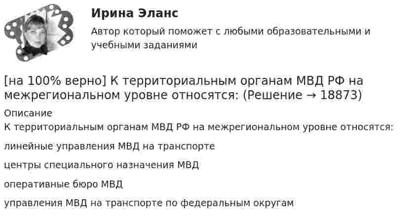     
          Описание
          К территориальным органам МВД РФ на межрегиональном уровне относятся:линейные управления МВД на транспорте центры специального назначения МВД оперативные бюро МВД управления МВД на транспорте по федеральным округам  
            
            
            [на 100% верно] Красные мышечные волокна имеют небольшой диаметр и высокий уровень кровоснабжения и характеризуются:[на 100% верно] К территориальным органам МВД РФ на межрегиональном уровне относятся:[на 100% верно] Кто из античных мыслителей впервые указал на то, что бытием обладает не только материальное, но и идеальное?[на 100% верно] Кто из мыслителей считал, что философия – это учение о телах, ибо ничего другого вообще не существует? [на 100% верно] Кто является автором следующего высказывания: «Если бы мышление все время давало бы нам мир, отклоняющийся от истины, это вело бы нас к постоянным[на 100% верно] К угрозам информационной безопасности личности относится…[на 100% верно] Культура в широком смысле – это ...[на 100% верно] К объектам промышленной собственности предприятия относятся:[на 100% верно] Колебательный контур содержит катушку индуктивностью 70 Гн, конденсатор емкостью 26 мкФ и сопротивление 17 Ом.[на 100% верно] Количество однотипных станков в цехе – 100 ед., с 1 июля установлено еще 30 ед., с 1 мая выбыло 6 ед.  Определите среднегодовое количество станков.[на 100% верно] Коммерческий банк N в течение рабочего дня реализовал 6000 EUR и столько же евро купил. Курс покупателя составлял 63 руб. за 1 EUR, а курс продавца – на 5 % выше.  Валютная маржа в рублях равна ...[на 100% верно] Компаративный метод культурологического исследования заключается в[на 100% верно] К основным факторам роста производительности труда на предприятии относят повышение:[на 100% верно] Косыгинская реформа характеризовалась…