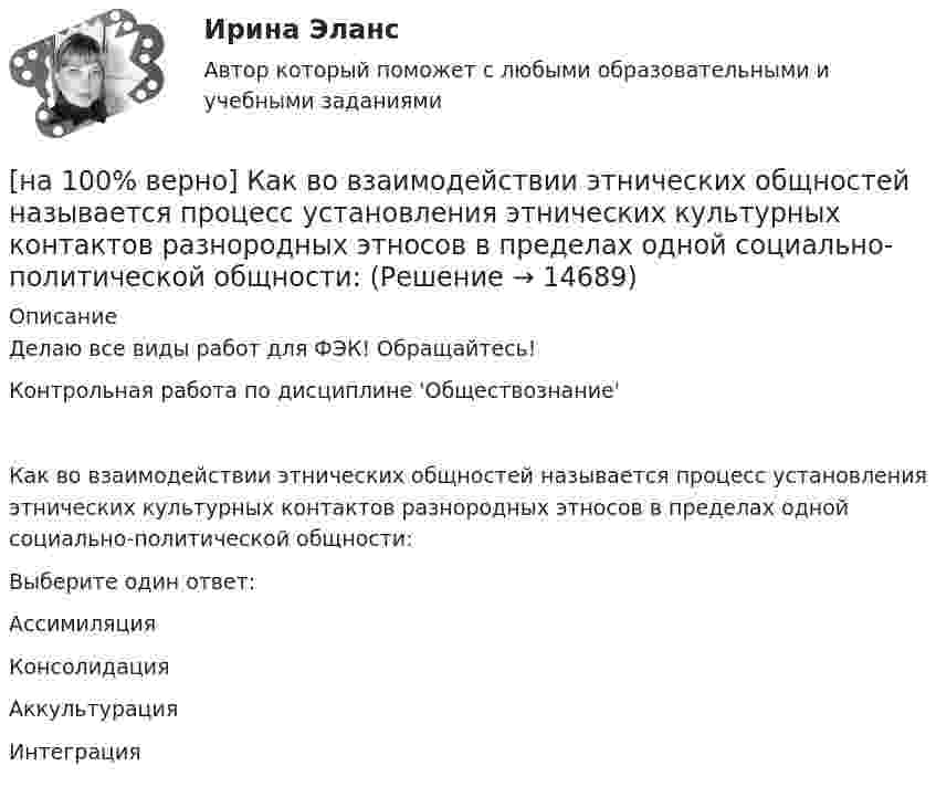     
          Описание
          Делаю все виды работ для ФЭК! Обращайтесь!Контрольная работа по дисциплине 'Обществознание'Как во взаимодействии этнических общностей называется процесс установления этнических культурных контактов разнородных этносов в пределах одной социально-политической общности:Выберите один ответ: АссимиляцияКонсолидацияАккультурация Интеграция  
            
            
            [на 100% верно] Какая форма консультирования является наиболее пассивной?[на 100% верно] Как во взаимодействии этнических общностей называется процесс установления этнических культурных контактов разнородных этносов в пределах одной социально-политической общности:[на 100% верно] Как в средневековой западноевропейской философии называется учение о сотворении мира Богом из ничего?[на 100% верно] Какие из приведенных ниже вопросов могут быть отнесены к разряду философских?[на 100% верно]  Какие из приведенных ниже ключевых слов и стандартных типов могу использоваться при описании скалярной переменной вещественного типа?[на 100% верно] Какие операции коммерческих банков относятся к активным?[на 100% верно] Какие органические вещества (кроме воды) составляют основу мышц?[на 100% верно] Имеется ряд распределения:  Тарифный разряд рабочих: 2 3 4 5 6  Число рабочих: 8 16 17 12 7  Мода равна…[на 100% верно] Индекс интенсивности – это…[на 100% верно] Индексы объема Пааше рассчитываются по формуле…[на 100% верно] Инновационный процесс – это:[на 100% верно] Используя два предиката, запишите предложение  «Все книги полезные»  в виде формулы логики предикатов.[на 100% верно] Используя условные данные таблицы, определите величину циклического дефицита бюджета страны.[на 100% верно] Исходя из концепции потребностно-деятельностного подхода к структурным элементам в системе физической культуры можно отнести: