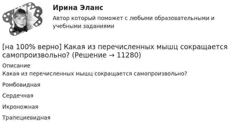      
          Описание
          Какая из перечисленных мышц сокращается самопроизвольно?РомбовиднаяСердечная ИкроножнаяТрапециевидная  
            
            
            [на 100% верно] Исходя из концепции потребностно-деятельностного подхода к структурным элементам в системе физической культуры можно отнести:[на 100% верно] Какая из перечисленных мышц сокращается самопроизвольно?[на 100% верно] Какая форма консультирования является наиболее пассивной?[на 100% верно] Как во взаимодействии этнических общностей называется процесс установления этнических культурных контактов разнородных этносов в пределах одной социально-политической общности:[на 100% верно] Как в средневековой западноевропейской философии называется учение о сотворении мира Богом из ничего?[на 100% верно] Какие из приведенных ниже вопросов могут быть отнесены к разряду философских?[на 100% верно]  Какие из приведенных ниже ключевых слов и стандартных типов могу использоваться при описании скалярной переменной вещественного типа?[на 100% верно] Износ основных фондов бывает:[на 100% верно] Изокванта выпукла к началу координат. Капитал замещают трудом. Если в равновесии предельный продукт труда равен 48 ед., а предельный продукт капитала – 12 ед., то цена труда…[на 100% верно] Имеется ряд распределения:  Тарифный разряд рабочих: 2 3 4 5 6  Число рабочих: 8 16 17 12 7  Мода равна…[на 100% верно] Индекс интенсивности – это…[на 100% верно] Индексы объема Пааше рассчитываются по формуле…[на 100% верно] Инновационный процесс – это:[на 100% верно] Используя два предиката, запишите предложение  «Все книги полезные»  в виде формулы логики предикатов.