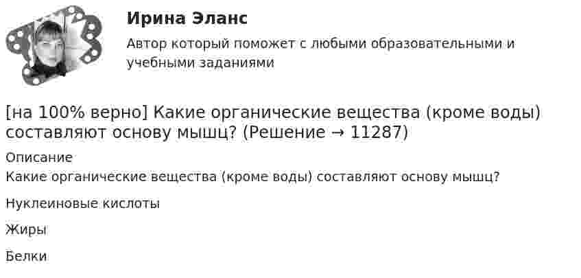      
          Описание
          Какие органические вещества (кроме воды) составляют основу мышц?Нуклеиновые кислотыЖирыБелки   
            
            
            [на 100% верно] Какие операции коммерческих банков относятся к активным?[на 100% верно] Какие органические вещества (кроме воды) составляют основу мышц?[на 100% верно] Какие положения соответствуют идее самоопределяемости сущности человека?[на 100% верно] Какие поля «Карточки поиска» в СПС «КонсультантПлюс» необходимо заполнить, чтобы сформировать наиболее точный запрос, позволяющий найти все действующие на сегодняшний день постановления Правительства РФ, принятые в 2015 году?[на 100% верно] Какие статистические данные содержатся на Портале правовой статистики Генеральной прокуратуры РФ?[на 100% верно] Какие типовые операции используются в системе обработки данных?[на 100% верно] Каким образом можно получить информацию о полном количестве документов в информационных банках СПС «КонсультантПлюс»?[на 100% верно] Используя условные данные таблицы, определите величину циклического дефицита бюджета страны.[на 100% верно] Исходя из концепции потребностно-деятельностного подхода к структурным элементам в системе физической культуры можно отнести:[на 100% верно] Какая из перечисленных мышц сокращается самопроизвольно?[на 100% верно] Какая форма консультирования является наиболее пассивной?[на 100% верно] Как во взаимодействии этнических общностей называется процесс установления этнических культурных контактов разнородных этносов в пределах одной социально-политической общности:[на 100% верно] Как в средневековой западноевропейской философии называется учение о сотворении мира Богом из ничего?[на 100% верно] Какие из приведенных ниже вопросов могут быть отнесены к разряду философских?