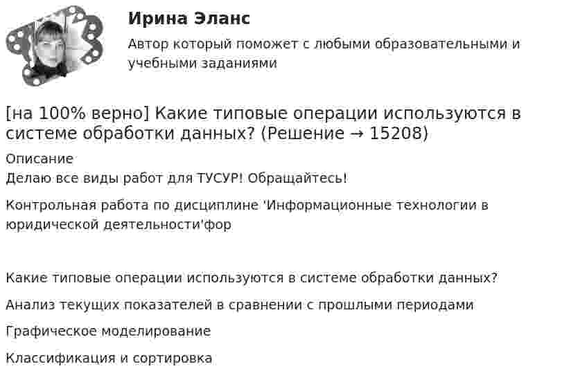     
          Описание
          Делаю все виды работ для ТУСУР! Обращайтесь!Контрольная работа по дисциплине 'Информационные технологии в юридической деятельности'форКакие типовые операции используются в системе обработки данных?	Анализ текущих показателей в сравнении с прошлыми периодами		Графическое моделирование		Классификация и сортировка  
            
            
            [на 100% верно] Какие статистические данные содержатся на Портале правовой статистики Генеральной прокуратуры РФ?[на 100% верно] Какие типовые операции используются в системе обработки данных?[на 100% верно] Каким образом можно получить информацию о полном количестве документов в информационных банках СПС «КонсультантПлюс»?[на 100% верно] Как можно охарактеризовать информацию, которая достаточна для понимания и принятия решений?[на 100% верно] Как называется атмосферный вихрь, возникающий в грозовом облаке и распространяющийся до поверхности земли в виде гигантского рукава?[на 100% верно] Как называется величина, равная отношению звуковой энергии dW, проходящей через поверхность, к интервалу времени dt?[на 100% верно] Как называется избыточное давление, возникающее в упругой среде при прохождении через нее звуковой волны, измеряется в Па?[на 100% верно] Как во взаимодействии этнических общностей называется процесс установления этнических культурных контактов разнородных этносов в пределах одной социально-политической общности:[на 100% верно] Как в средневековой западноевропейской философии называется учение о сотворении мира Богом из ничего?[на 100% верно] Какие из приведенных ниже вопросов могут быть отнесены к разряду философских?[на 100% верно]  Какие из приведенных ниже ключевых слов и стандартных типов могу использоваться при описании скалярной переменной вещественного типа?[на 100% верно] Какие операции коммерческих банков относятся к активным?[на 100% верно] Какие органические вещества (кроме воды) составляют основу мышц?[на 100% верно] Какие положения соответствуют идее самоопределяемости сущности человека?