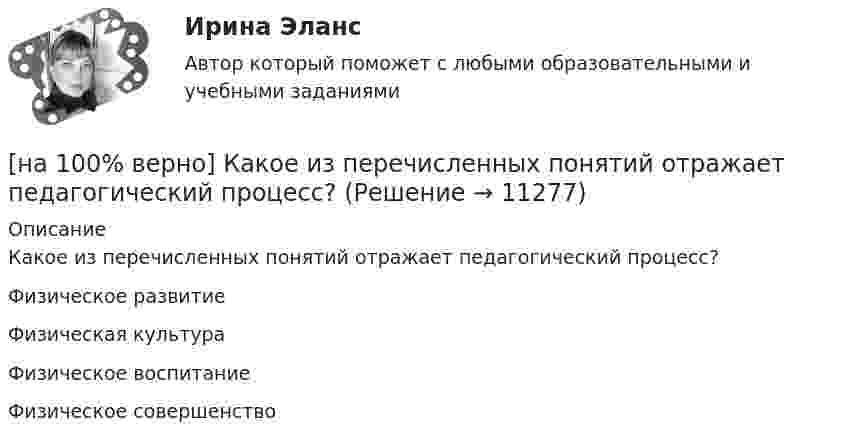      
          Описание
          Какое из перечисленных понятий отражает педагогический процесс?Физическое развитиеФизическая культураФизическое воспитание Физическое совершенство  
            
            
            [на 100% верно] Какое из ниже приведенных качества присуще только человеку:[на 100% верно] Какое из перечисленных понятий отражает педагогический процесс?[на 100% верно] Какое средство индивидуальной защиты обеспечивает высокоэффективную защиту органов дыхания человека от всех видов аэрозолей, включая радиоактивные и химические; хлора, аммиака; паров и газов химического происхождения?[на 100% верно] Какое число будет выведено на экран в результате выполнения следующего фрагмента программы (предполагается, что все используемые переменные – целые числа)?[на 100% верно]  Какое число будет выведено на экран в результате выполнения следующей программы?[на 100% верно]  Какое число будет выведено на экран в результате выполнения следующей программы?  var  j,i,s:integer;  a:array [1..4,1..4] of integer;[на 100% верно] Какой вид инструктажа проводится при выполнении разовых работ, при ликвидации последствий аварий, а также при проведении в организации массовых мероприятий?[на 100% верно]  Как называется учение о повязках, их правильном наложении и применении при различных травмах и заболеваниях?[на 100% верно] Как называется фаза работы оператора, при которой быстро ухудшается функциональное состояние организма, причем изменяется точность и координация движений?[на 100% верно] Как называется фиксированная часть платы за пользование франчайзингом?[на 100% верно]  Как называется электрический ток, вызывающий при прохождении через тело человека непреодолимые судорожные сокращения мышц руки, в которой зажат проводник?[на 100% верно] Как называются вещества, вызывающие снижение психической активности и замедление реакции?[на 100% верно] Как называются системы, ориентированные на доступ пользователей любой профессиональной ориентации к нормативно-правовым документам?[на 100% верно] Какова должна быть постоянная дифракционной решетки, чтобы в первом порядке были разрешены линии спектра калия с длинами волн 404.4 нм и 404.7 нм?