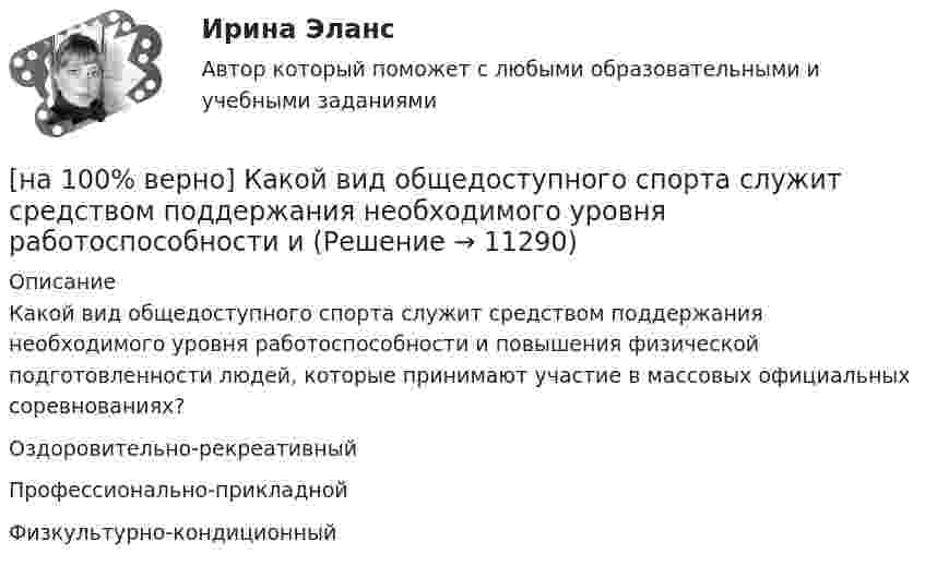      
          Описание
          Какой вид общедоступного спорта служит средством поддержания необходимого уровня работоспособности и повышения физической подготовленности людей, которые принимают участие в массовых официальных соревнованиях?Оздоровительно-рекреативныйПрофессионально-прикладнойФизкультурно-кондиционный  
            
            
            [на 100% верно] Какой вид инструктажа проводится при выполнении разовых работ, при ликвидации последствий аварий, а также при проведении в организации массовых мероприятий?[на 100% верно] Какой вид общедоступного спорта служит средством поддержания необходимого уровня работоспособности и [на 100% верно]  Какой текст будет выведен на экран в результате выполнения следующего фрагмента программы?  s:='Example';s0:='ABC';  Delete(s,4,3);  writeln(s);[на 100% верно] Какую клавишу нужно удерживать при копировании различных элементов текста, содержащихся в одном документе?[на 100% верно] Касание линии относительных цен (РР) изоквант в точках А и В на рисунке указывает на…[на 100% верно] К внутренним факторам, влияющим на величину прибыли, относятся:[на 100% верно] Кем утверждается состав комитета по охране труда? [на 100% верно] Какова должна быть постоянная дифракционной решетки, чтобы в первом порядке были разрешены линии спектра калия с длинами волн 404.4 нм и 404.7 нм?[на 100% верно] Какого поискового инструмента нет в СПС «КонсультантПлюс»?[на 100% верно] Какое из ниже приведенных качества присуще только человеку:[на 100% верно] Какое из перечисленных понятий отражает педагогический процесс?[на 100% верно] Какое средство индивидуальной защиты обеспечивает высокоэффективную защиту органов дыхания человека от всех видов аэрозолей, включая радиоактивные и химические; хлора, аммиака; паров и газов химического происхождения?[на 100% верно] Какое число будет выведено на экран в результате выполнения следующего фрагмента программы (предполагается, что все используемые переменные – целые числа)?[на 100% верно]  Какое число будет выведено на экран в результате выполнения следующей программы?