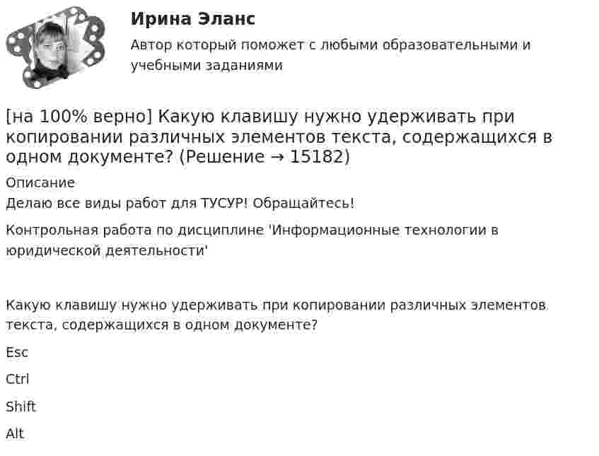     
          Описание
          Делаю все виды работ для ТУСУР! Обращайтесь!Контрольная работа по дисциплине 'Информационные технологии в юридической деятельности'Какую клавишу нужно удерживать при копировании различных элементов текста, содержащихся в одном документе?	Esc		Ctrl		Shift		Alt  
            
            
            [на 100% верно]  Какой текст будет выведен на экран в результате выполнения следующего фрагмента программы?  s:='Example';s0:='ABC';  Delete(s,4,3);  writeln(s);[на 100% верно] Какую клавишу нужно удерживать при копировании различных элементов текста, содержащихся в одном документе?[на 100% верно] Касание линии относительных цен (РР) изоквант в точках А и В на рисунке указывает на…[на 100% верно] К внутренним факторам, влияющим на величину прибыли, относятся:[на 100% верно] Кем утверждается состав комитета по охране труда? [на 100% верно] К каким чрезвычайным ситуациям можно отнести интенсивную деградацию почв?[на 100% верно] К какому виду угроз относится применение нормативных правовых актов, противоречащих конституционным правам граждан?[на 100% верно] Какое из ниже приведенных качества присуще только человеку:[на 100% верно] Какое из перечисленных понятий отражает педагогический процесс?[на 100% верно] Какое средство индивидуальной защиты обеспечивает высокоэффективную защиту органов дыхания человека от всех видов аэрозолей, включая радиоактивные и химические; хлора, аммиака; паров и газов химического происхождения?[на 100% верно] Какое число будет выведено на экран в результате выполнения следующего фрагмента программы (предполагается, что все используемые переменные – целые числа)?[на 100% верно]  Какое число будет выведено на экран в результате выполнения следующей программы?[на 100% верно]  Какое число будет выведено на экран в результате выполнения следующей программы?  var  j,i,s:integer;  a:array [1..4,1..4] of integer;[на 100% верно] Какой вид инструктажа проводится при выполнении разовых работ, при ликвидации последствий аварий, а также при проведении в организации массовых мероприятий?