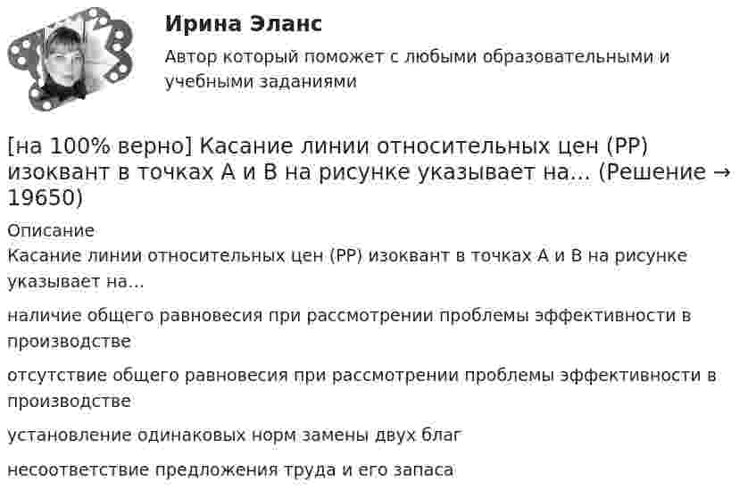     
          Описание
          Касание линии относительных цен (РР) изоквант в точках А и В на рисунке указывает на…наличие общего равновесия при рассмотрении проблемы эффективности в производствеотсутствие общего равновесия при рассмотрении проблемы эффективности в производстве установление одинаковых норм замены двух благнесоответствие предложения труда и его запаса   
            
            
            [на 100% верно] Какую клавишу нужно удерживать при копировании различных элементов текста, содержащихся в одном документе?[на 100% верно] Касание линии относительных цен (РР) изоквант в точках А и В на рисунке указывает на…[на 100% верно] К внутренним факторам, влияющим на величину прибыли, относятся:[на 100% верно] Кем утверждается состав комитета по охране труда? [на 100% верно] К каким чрезвычайным ситуациям можно отнести интенсивную деградацию почв?[на 100% верно] К какому виду угроз относится применение нормативных правовых актов, противоречащих конституционным правам граждан?[на 100% верно] К методам сглаживания рядов динамики НЕ относится…[на 100% верно] Какое из перечисленных понятий отражает педагогический процесс?[на 100% верно] Какое средство индивидуальной защиты обеспечивает высокоэффективную защиту органов дыхания человека от всех видов аэрозолей, включая радиоактивные и химические; хлора, аммиака; паров и газов химического происхождения?[на 100% верно] Какое число будет выведено на экран в результате выполнения следующего фрагмента программы (предполагается, что все используемые переменные – целые числа)?[на 100% верно]  Какое число будет выведено на экран в результате выполнения следующей программы?[на 100% верно]  Какое число будет выведено на экран в результате выполнения следующей программы?  var  j,i,s:integer;  a:array [1..4,1..4] of integer;[на 100% верно] Какой вид инструктажа проводится при выполнении разовых работ, при ликвидации последствий аварий, а также при проведении в организации массовых мероприятий?[на 100% верно] Какой вид общедоступного спорта служит средством поддержания необходимого уровня работоспособности и 