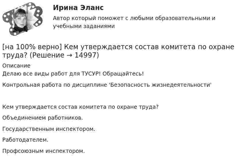    
          Описание
          Делаю все виды работ для ТУСУР! Обращайтесь!Контрольная работа по дисциплине 'Безопасность жизнедеятельности' Кем утверждается состав комитета по охране труда?        Объединением работников.         Государственным инспектором.           Работодателем.          Профсоюзным инспектором.  
            
            
            [на 100% верно] К внутренним факторам, влияющим на величину прибыли, относятся:[на 100% верно] Кем утверждается состав комитета по охране труда? [на 100% верно] К каким чрезвычайным ситуациям можно отнести интенсивную деградацию почв?[на 100% верно] К какому виду угроз относится применение нормативных правовых актов, противоречащих конституционным правам граждан?[на 100% верно] К методам сглаживания рядов динамики НЕ относится…[на 100% верно] К объектам промышленной собственности предприятия относятся:[на 100% верно] Колебательный контур содержит катушку индуктивностью 70 Гн, конденсатор емкостью 26 мкФ и сопротивление 17 Ом.[на 100% верно] Какое число будет выведено на экран в результате выполнения следующего фрагмента программы (предполагается, что все используемые переменные – целые числа)?[на 100% верно]  Какое число будет выведено на экран в результате выполнения следующей программы?[на 100% верно]  Какое число будет выведено на экран в результате выполнения следующей программы?  var  j,i,s:integer;  a:array [1..4,1..4] of integer;[на 100% верно] Какой вид инструктажа проводится при выполнении разовых работ, при ликвидации последствий аварий, а также при проведении в организации массовых мероприятий?[на 100% верно] Какой вид общедоступного спорта служит средством поддержания необходимого уровня работоспособности и [на 100% верно]  Какой текст будет выведен на экран в результате выполнения следующего фрагмента программы?  s:='Example';s0:='ABC';  Delete(s,4,3);  writeln(s);[на 100% верно] Какую клавишу нужно удерживать при копировании различных элементов текста, содержащихся в одном документе?