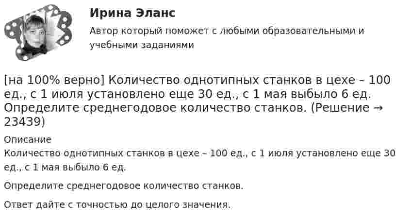     
          Описание
          Количество однотипных станков в цехе – 100 ед., с 1 июля установлено еще 30 ед., с 1 мая выбыло 6 ед.Определите среднегодовое количество станков.Ответ дайте с точностью до целого значения.  
            
            
            [на 100% верно] Колебательный контур содержит катушку индуктивностью 70 Гн, конденсатор емкостью 26 мкФ и сопротивление 17 Ом.[на 100% верно] Количество однотипных станков в цехе – 100 ед., с 1 июля установлено еще 30 ед., с 1 мая выбыло 6 ед.  Определите среднегодовое количество станков.[на 100% верно] Коммерческий банк N в течение рабочего дня реализовал 6000 EUR и столько же евро купил. Курс покупателя составлял 63 руб. за 1 EUR, а курс продавца – на 5 % выше.  Валютная маржа в рублях равна ...[на 100% верно] Компаративный метод культурологического исследования заключается в[на 100% верно] К основным факторам роста производительности труда на предприятии относят повышение:[на 100% верно] Косыгинская реформа характеризовалась…[на 100% верно] К природным негативным факторам относится: [на 100% верно] Какую клавишу нужно удерживать при копировании различных элементов текста, содержащихся в одном документе?[на 100% верно] Касание линии относительных цен (РР) изоквант в точках А и В на рисунке указывает на…[на 100% верно] К внутренним факторам, влияющим на величину прибыли, относятся:[на 100% верно] Кем утверждается состав комитета по охране труда? [на 100% верно] К каким чрезвычайным ситуациям можно отнести интенсивную деградацию почв?[на 100% верно] К какому виду угроз относится применение нормативных правовых актов, противоречащих конституционным правам граждан?[на 100% верно] К методам сглаживания рядов динамики НЕ относится…