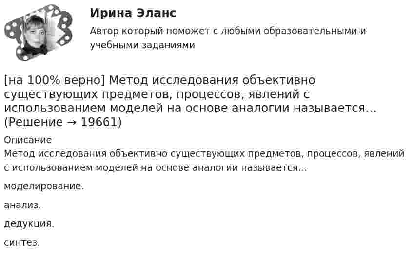     
          Описание
          Метод исследования объективно существующих предметов, процессов, явлений с использованием моделей на основе аналогии называется…моделирование. анализ.дедукция.синтез.  
            
            
            [на 100% верно] Международный олимпийский комитет объединяет около ...  национальных олимпийских комитетов.[на 100% верно] Метод исследования объективно существующих предметов, процессов, явлений с использованием моделей на основе аналогии называется…[на 100% верно] Можно ли при работе с документами в СПС сопровождать текст своими комментариями?[на 100% верно] Монохроматический поток света падает на фотокатод. Электроны, эмиттированные с фотокатода, имеют энергии. 0,3 эВ. Как изменится энергия электрона, если число фотонов в потоке уменьшить в 2 раза?[на 100% верно] Наибольшая сила тока в идеальном колебательном контуре 3 мА, а наибольшее напряжение в конденсаторе 6 мВ. [на 100% верно] На изменение языковой нормы делового общения влияют…[на 100% верно] Найдите матрицу  C=3[45−1−113]+2[221054][на 100% верно] Красные мышечные волокна имеют небольшой диаметр и высокий уровень кровоснабжения и характеризуются:[на 100% верно] К территориальным органам МВД РФ на межрегиональном уровне относятся:[на 100% верно] Кто из античных мыслителей впервые указал на то, что бытием обладает не только материальное, но и идеальное?[на 100% верно] Кто из мыслителей считал, что философия – это учение о телах, ибо ничего другого вообще не существует? [на 100% верно] Кто является автором следующего высказывания: «Если бы мышление все время давало бы нам мир, отклоняющийся от истины, это вело бы нас к постоянным[на 100% верно] К угрозам информационной безопасности личности относится…[на 100% верно] Культура в широком смысле – это ...