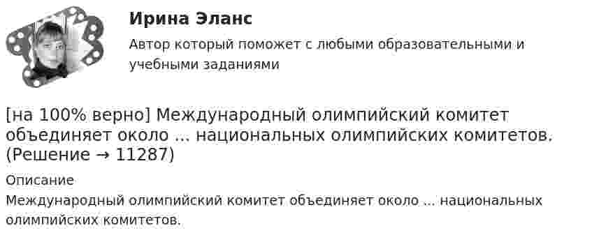      
          Описание
          Международный олимпийский комитет объединяет около ...  национальных олимпийских комитетов.  
            
            
            [на 100% верно] К факторам предложения, которые делают экономический рост физически возможным, относятся:[на 100% верно] Международный олимпийский комитет объединяет около ...  национальных олимпийских комитетов.[на 100% верно] Метод исследования объективно существующих предметов, процессов, явлений с использованием моделей на основе аналогии называется…[на 100% верно] Можно ли при работе с документами в СПС сопровождать текст своими комментариями?[на 100% верно] Монохроматический поток света падает на фотокатод. Электроны, эмиттированные с фотокатода, имеют энергии. 0,3 эВ. Как изменится энергия электрона, если число фотонов в потоке уменьшить в 2 раза?[на 100% верно] Наибольшая сила тока в идеальном колебательном контуре 3 мА, а наибольшее напряжение в конденсаторе 6 мВ. [на 100% верно] На изменение языковой нормы делового общения влияют…[на 100% верно] К природным негативным факторам относится: [на 100% верно] Красные мышечные волокна имеют небольшой диаметр и высокий уровень кровоснабжения и характеризуются:[на 100% верно] К территориальным органам МВД РФ на межрегиональном уровне относятся:[на 100% верно] Кто из античных мыслителей впервые указал на то, что бытием обладает не только материальное, но и идеальное?[на 100% верно] Кто из мыслителей считал, что философия – это учение о телах, ибо ничего другого вообще не существует? [на 100% верно] Кто является автором следующего высказывания: «Если бы мышление все время давало бы нам мир, отклоняющийся от истины, это вело бы нас к постоянным[на 100% верно] К угрозам информационной безопасности личности относится…