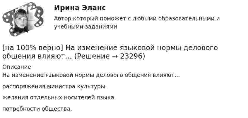     
          Описание
          На изменение языковой нормы делового общения влияют…	распоряжения министра культуры.		желания отдельных носителей языка.		потребности общества.  
            
            
            [на 100% верно] Наибольшая сила тока в идеальном колебательном контуре 3 мА, а наибольшее напряжение в конденсаторе 6 мВ. [на 100% верно] На изменение языковой нормы делового общения влияют…[на 100% верно] Найдите матрицу  C=3[45−1−113]+2[221054][на 100% верно] Найдите матрицу D=λCA+μCB, если  A=[−5−1−33],B=[−2221],C=⎡⎣⎢3341−5−1⎤⎦⎥,  λ=−1,μ=−2.[на 100% верно] Найдите площадь параллелограмма, построенного на векторах:  a¯¯¯=(16,−4,−4)  b¯¯=(0,1,−1)[на 100% верно] Найдите площадь параллелограмма, построенного на векторах:  a¯¯=(4,−1,−1)  b¯¯=(0,8,−8)[на 100% верно] Найдите порядок роста бесконечно большой функции  R(x)=[tg (x2−1)]2(x+1)3+(x+1)18√6 при x→−1 относительно функции Q(x)=1x+1.[на 100% верно] Кто является автором следующего высказывания: «Если бы мышление все время давало бы нам мир, отклоняющийся от истины, это вело бы нас к постоянным[на 100% верно] К угрозам информационной безопасности личности относится…[на 100% верно] Культура в широком смысле – это ...[на 100% верно] К факторам предложения, которые делают экономический рост физически возможным, относятся:[на 100% верно] Международный олимпийский комитет объединяет около ...  национальных олимпийских комитетов.[на 100% верно] Метод исследования объективно существующих предметов, процессов, явлений с использованием моделей на основе аналогии называется…[на 100% верно] Можно ли при работе с документами в СПС сопровождать текст своими комментариями?
