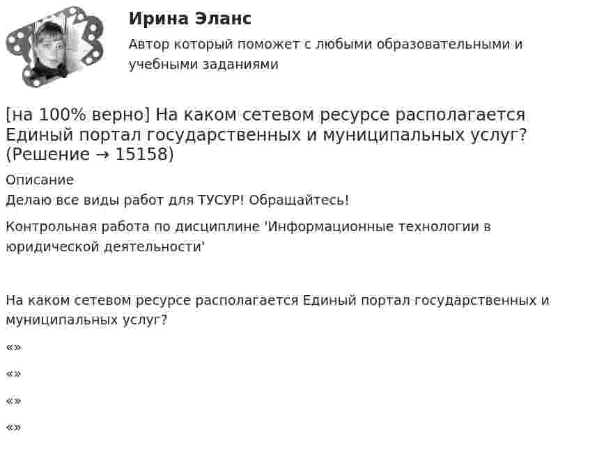     
          Описание
          Делаю все виды работ для ТУСУР! Обращайтесь!Контрольная работа по дисциплине 'Информационные технологии в юридической деятельности'На каком сетевом ресурсе располагается Единый портал государственных и муниципальных услуг?	«»		«»		«»		«»  
            
            
            [на 100% верно] Найдите сумму X+Y шестнадцатеричных чисел X=1ADC и Y=1FF5. [на 100% верно] На каком сетевом ресурсе располагается Единый портал государственных и муниципальных услуг?[на 100% верно] На каком сетевом ресурсе располагается интернет-ресурс для размещения общественных инициатив граждан РФ?[на 100% верно] На каком сетевом ресурсе располагается Официальный интернет-портал правовой информации?[на 100% верно] На каком сетевом ресурсе располагается официальный сайт Правительства РФ?[на 100% верно] На карту Карно (см. рисунок) нанесены значения булевой функции f(x, y).[на 100% верно] Наличие количественных ограничений на обмен валюты по отдельным экономическим субъектам в стране свидетельствует о существовании … валюты.[на 100% верно] Найдите порядок роста бесконечно большой функции  R(x)=[tg (x2−1)]2(x+1)3+(x+1)18√6 при x→−1 относительно функции Q(x)=1x+1.[на 100 % верно] Найдите предел  A=lim   x→−2  ln [1+x2+9x+14]   x+2[на 100% верно] Найдите предел  A=limx→−3arcsin (4(x+3))x2+4x+3.[на 100% верно] Найдите разность A–B двоичных чисел A=1110011110100 и B=10001110011111. В ответ введите абсолютное значение результата вычитания.[на 100% верно] Найдите разность X–Y шестнадцатеричных чисел X=220A и Y=A7A.[на 100% верно] Найдите собственные числа матрицы  006080600[на 100% верно] Найдите собственные числа матрицы  0090170900