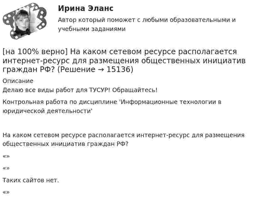     
          Описание
          Делаю все виды работ для ТУСУР! Обращайтесь!Контрольная работа по дисциплине 'Информационные технологии в юридической деятельности'На каком сетевом ресурсе располагается интернет-ресурс для размещения общественных инициатив граждан РФ?	«»		«»		Таких сайтов нет.		«»  
            
            
            [на 100% верно] На каком сетевом ресурсе располагается Единый портал государственных и муниципальных услуг?[на 100% верно] На каком сетевом ресурсе располагается интернет-ресурс для размещения общественных инициатив граждан РФ?[на 100% верно] На каком сетевом ресурсе располагается Официальный интернет-портал правовой информации?[на 100% верно] На каком сетевом ресурсе располагается официальный сайт Правительства РФ?[на 100% верно] На карту Карно (см. рисунок) нанесены значения булевой функции f(x, y).[на 100% верно] Наличие количественных ограничений на обмен валюты по отдельным экономическим субъектам в стране свидетельствует о существовании … валюты.[на 100% верно] На мировом рынке присутствуют две страны. На рисунке представлены кривые спроса и предложения товара в каждой стране.[на 100 % верно] Найдите предел  A=lim   x→−2  ln [1+x2+9x+14]   x+2[на 100% верно] Найдите предел  A=limx→−3arcsin (4(x+3))x2+4x+3.[на 100% верно] Найдите разность A–B двоичных чисел A=1110011110100 и B=10001110011111. В ответ введите абсолютное значение результата вычитания.[на 100% верно] Найдите разность X–Y шестнадцатеричных чисел X=220A и Y=A7A.[на 100% верно] Найдите собственные числа матрицы  006080600[на 100% верно] Найдите собственные числа матрицы  0090170900[на 100% верно] Найдите сумму A+B двоичных чисел A=110011100100 и B=1101010001001.