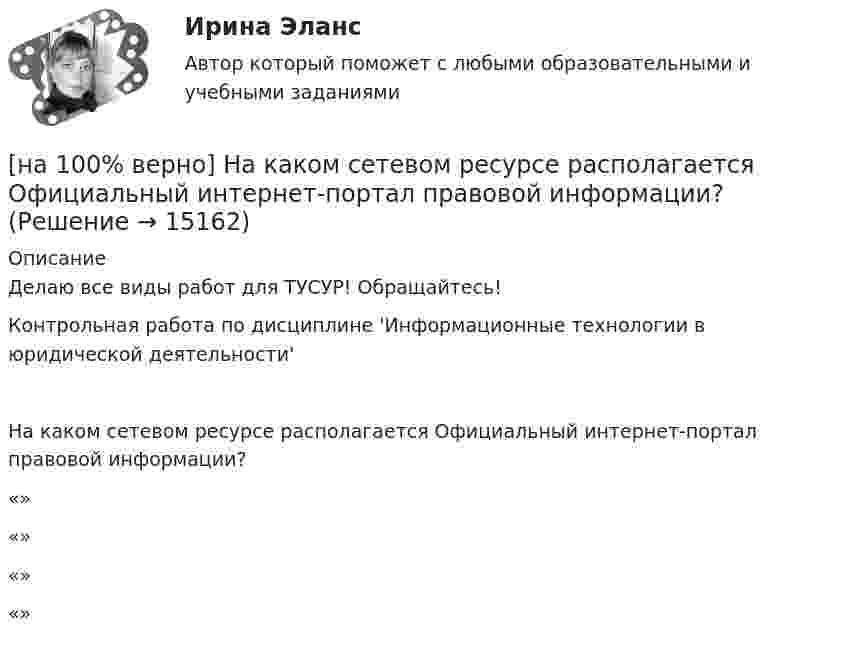     
          Описание
          Делаю все виды работ для ТУСУР! Обращайтесь!Контрольная работа по дисциплине 'Информационные технологии в юридической деятельности'На каком сетевом ресурсе располагается Официальный интернет-портал правовой информации?	«»		«»		«»		«»  
            
            
            [на 100% верно] На каком сетевом ресурсе располагается интернет-ресурс для размещения общественных инициатив граждан РФ?[на 100% верно] На каком сетевом ресурсе располагается Официальный интернет-портал правовой информации?[на 100% верно] На каком сетевом ресурсе располагается официальный сайт Правительства РФ?[на 100% верно] На карту Карно (см. рисунок) нанесены значения булевой функции f(x, y).[на 100% верно] Наличие количественных ограничений на обмен валюты по отдельным экономическим субъектам в стране свидетельствует о существовании … валюты.[на 100% верно] На мировом рынке присутствуют две страны. На рисунке представлены кривые спроса и предложения товара в каждой стране.[на 100% верно] На основании таблицы истинности бинарных операций определите ДНФ операции x1 | x2.[на 100% верно] Найдите предел  A=limx→−3arcsin (4(x+3))x2+4x+3.[на 100% верно] Найдите разность A–B двоичных чисел A=1110011110100 и B=10001110011111. В ответ введите абсолютное значение результата вычитания.[на 100% верно] Найдите разность X–Y шестнадцатеричных чисел X=220A и Y=A7A.[на 100% верно] Найдите собственные числа матрицы  006080600[на 100% верно] Найдите собственные числа матрицы  0090170900[на 100% верно] Найдите сумму A+B двоичных чисел A=110011100100 и B=1101010001001.[на 100% верно] Найдите сумму X+Y шестнадцатеричных чисел X=1ADC и Y=1FF5. 