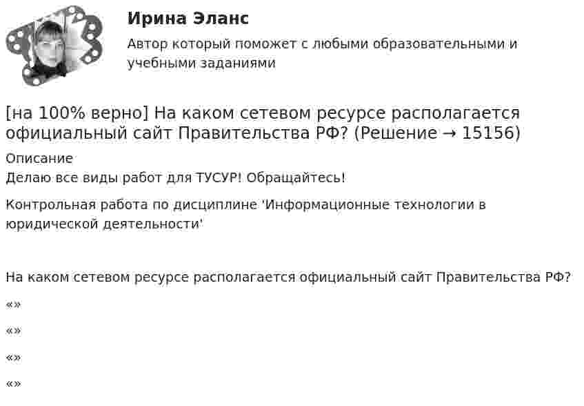     
          Описание
          Делаю все виды работ для ТУСУР! Обращайтесь!Контрольная работа по дисциплине 'Информационные технологии в юридической деятельности'На каком сетевом ресурсе располагается официальный сайт Правительства РФ?	«»		«»		«»		«»  
            
            
            [на 100% верно] На каком сетевом ресурсе располагается Официальный интернет-портал правовой информации?[на 100% верно] На каком сетевом ресурсе располагается официальный сайт Правительства РФ?[на 100% верно] На карту Карно (см. рисунок) нанесены значения булевой функции f(x, y).[на 100% верно] Наличие количественных ограничений на обмен валюты по отдельным экономическим субъектам в стране свидетельствует о существовании … валюты.[на 100% верно] На мировом рынке присутствуют две страны. На рисунке представлены кривые спроса и предложения товара в каждой стране.[на 100% верно] На основании таблицы истинности бинарных операций определите ДНФ операции x1 | x2.[на 100% верно] На основе данных таблицы определите предельную полезность пятой единицы блага.[на 100% верно] Найдите разность A–B двоичных чисел A=1110011110100 и B=10001110011111. В ответ введите абсолютное значение результата вычитания.[на 100% верно] Найдите разность X–Y шестнадцатеричных чисел X=220A и Y=A7A.[на 100% верно] Найдите собственные числа матрицы  006080600[на 100% верно] Найдите собственные числа матрицы  0090170900[на 100% верно] Найдите сумму A+B двоичных чисел A=110011100100 и B=1101010001001.[на 100% верно] Найдите сумму X+Y шестнадцатеричных чисел X=1ADC и Y=1FF5. [на 100% верно] На каком сетевом ресурсе располагается Единый портал государственных и муниципальных услуг?