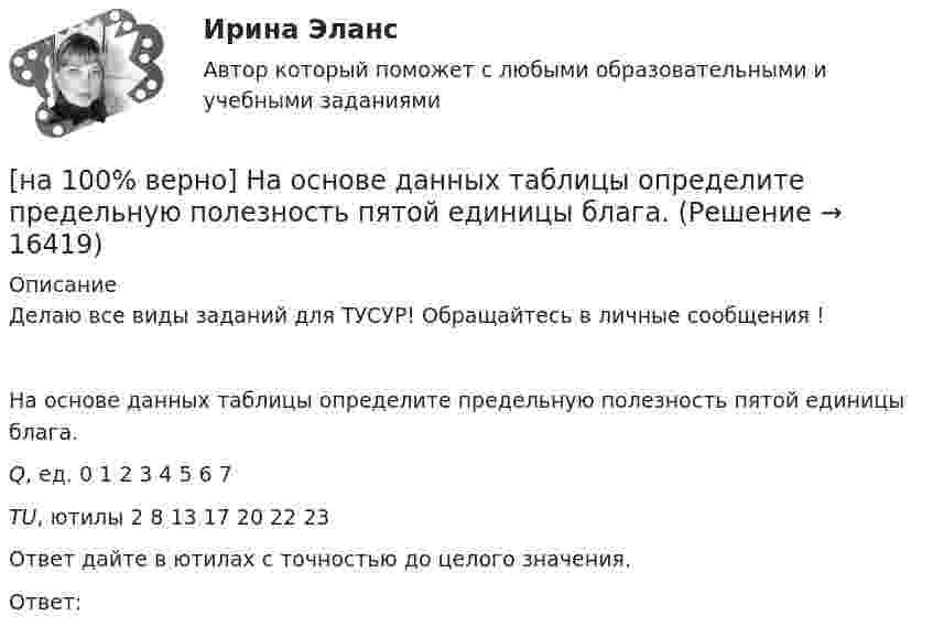     
          Описание
          Делаю все виды заданий для ТУСУР! Обращайтесь в личные сообщения !На основе данных таблицы определите предельную полезность пятой единицы блага.Q, ед.          0     1   2   3     4     5     6    7  TU, ютилы        2  8  13   17    20   22    23Ответ дайте в ютилах с точностью до целого значения.Ответ:  
            
            
            [на 100% верно] На основании таблицы истинности бинарных операций определите ДНФ операции x1 | x2.[на 100% верно] На основе данных таблицы определите предельную полезность пятой единицы блага.[на 100% верно] На основе данных таблицы определите средние постоянные издержки при производстве 4 ед. продукции.[на 100% верно] На основе данных таблицы определите средние постоянные издержки при производстве 5 ед. продукции.[на 100% верно] На Пленуме ЦК КПСС 11 марта 1985 г. Генеральным секретарем был избран…  	Ю. B. Андропов.	  	К. У. Черненко.	  	Л. И. Брежнев.	  	М. С. Горбачев.[на 100% верно] Направление философии, единственным объектом которого является человек, – это:[на 100% верно]  На предприятии существует следующий состав основных фондов по группам:[на 100% верно] Найдите сумму X+Y шестнадцатеричных чисел X=1ADC и Y=1FF5. [на 100% верно] На каком сетевом ресурсе располагается Единый портал государственных и муниципальных услуг?[на 100% верно] На каком сетевом ресурсе располагается интернет-ресурс для размещения общественных инициатив граждан РФ?[на 100% верно] На каком сетевом ресурсе располагается Официальный интернет-портал правовой информации?[на 100% верно] На каком сетевом ресурсе располагается официальный сайт Правительства РФ?[на 100% верно] На карту Карно (см. рисунок) нанесены значения булевой функции f(x, y).[на 100% верно] Наличие количественных ограничений на обмен валюты по отдельным экономическим субъектам в стране свидетельствует о существовании … валюты.