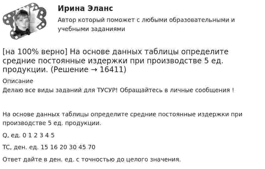     
          Описание
          Делаю все виды заданий для ТУСУР! Обращайтесь в личные сообщения !На основе данных таблицы определите средние постоянные издержки при производстве 5 ед. продукции.Q, ед.              0      1      2     3     4     5TC, ден. ед. 15   16    20    30   45   70Ответ дайте в ден. ед. с точностью до целого значения.  
            
            
            [на 100% верно] На основе данных таблицы определите средние постоянные издержки при производстве 4 ед. продукции.[на 100% верно] На основе данных таблицы определите средние постоянные издержки при производстве 5 ед. продукции.[на 100% верно] На Пленуме ЦК КПСС 11 марта 1985 г. Генеральным секретарем был избран…  	Ю. B. Андропов.	  	К. У. Черненко.	  	Л. И. Брежнев.	  	М. С. Горбачев.[на 100% верно] Направление философии, единственным объектом которого является человек, – это:[на 100% верно]  На предприятии существует следующий состав основных фондов по группам:[на 100% верно] На рисунке показан график зависимости силы тока от времени в колебательном контуре, индуктивность соленоида которого равна 2 мГн.[на 100 верно] На рисунке представлена бюджетная линия (БЛ) и кривая безразличия.  В равновесном наборе у потребителя…[на 100% верно] На каком сетевом ресурсе располагается интернет-ресурс для размещения общественных инициатив граждан РФ?[на 100% верно] На каком сетевом ресурсе располагается Официальный интернет-портал правовой информации?[на 100% верно] На каком сетевом ресурсе располагается официальный сайт Правительства РФ?[на 100% верно] На карту Карно (см. рисунок) нанесены значения булевой функции f(x, y).[на 100% верно] Наличие количественных ограничений на обмен валюты по отдельным экономическим субъектам в стране свидетельствует о существовании … валюты.[на 100% верно] На мировом рынке присутствуют две страны. На рисунке представлены кривые спроса и предложения товара в каждой стране.[на 100% верно] На основании таблицы истинности бинарных операций определите ДНФ операции x1 | x2.