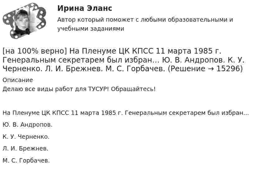     
          Описание
          Делаю все виды работ для ТУСУР! Обращайтесь!На Пленуме ЦК КПСС 11 марта 1985 г. Генеральным секретарем был избран…	Ю. B. Андропов.		К. У. Черненко.		Л. И. Брежнев.		М. С. Горбачев.  
            
            
            [на 100% верно] На основе данных таблицы определите средние постоянные издержки при производстве 5 ед. продукции.[на 100% верно] На Пленуме ЦК КПСС 11 марта 1985 г. Генеральным секретарем был избран…  	Ю. B. Андропов.	  	К. У. Черненко.	  	Л. И. Брежнев.	  	М. С. Горбачев.[на 100% верно] Направление философии, единственным объектом которого является человек, – это:[на 100% верно]  На предприятии существует следующий состав основных фондов по группам:[на 100% верно] На рисунке показан график зависимости силы тока от времени в колебательном контуре, индуктивность соленоида которого равна 2 мГн.[на 100 верно] На рисунке представлена бюджетная линия (БЛ) и кривая безразличия.  В равновесном наборе у потребителя…[на 100% верно] На рисунке представлена изокванта.  При переходе из точки G в точку F предельная норма технологического замещения…[на 100% верно] На каком сетевом ресурсе располагается Официальный интернет-портал правовой информации?[на 100% верно] На каком сетевом ресурсе располагается официальный сайт Правительства РФ?[на 100% верно] На карту Карно (см. рисунок) нанесены значения булевой функции f(x, y).[на 100% верно] Наличие количественных ограничений на обмен валюты по отдельным экономическим субъектам в стране свидетельствует о существовании … валюты.[на 100% верно] На мировом рынке присутствуют две страны. На рисунке представлены кривые спроса и предложения товара в каждой стране.[на 100% верно] На основании таблицы истинности бинарных операций определите ДНФ операции x1 | x2.[на 100% верно] На основе данных таблицы определите предельную полезность пятой единицы блага.