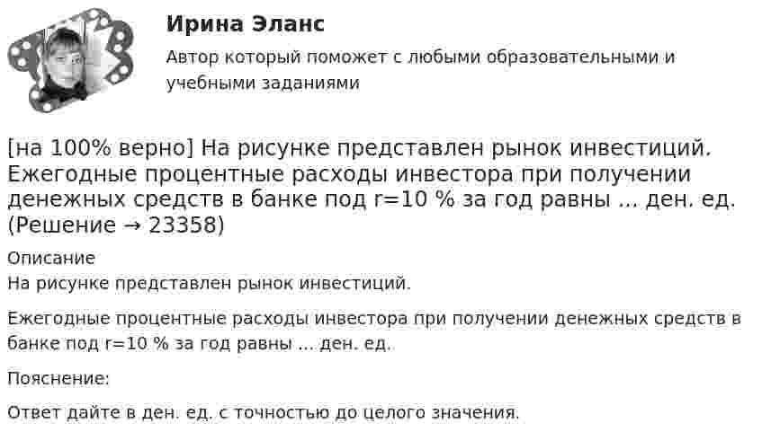     
          Описание
          На рисунке представлен рынок инвестиций.Ежегодные процентные расходы инвестора при получении денежных средств в банке под r=10 % за год равны ...  ден. ед.Пояснение:Ответ дайте в ден. ед. с точностью до целого значения.  
            
            
            [на 100% верно] На рисунке представлен график зависимости напряжения между заряженными неподвижными плоскопараллельными пластинами от массы частиц, находящихся в равновесии в этом поле. [на 100% верно] На рисунке представлен рынок инвестиций.  Ежегодные процентные расходы инвестора при получении денежных средств в банке под r=10 % за год равны ...  ден. ед.[на 100% верно] На рисунке представлены графики статических характеристик магнитного усилителя:[на 100% верно] На рисунке представлены две бюджетные линии (БЛ1 и БЛ2) потребителя и кривые безразличия после изменения цен.[на 100% верно] На рисунке представлены кривые предельных частных и общественных выгод от производства товара и кривая предельных общественных издержек.[на 100% верно] На рисунке представлены кривые частных, внешних и общественных издержек на производство товара.  Чему равны потери общества в денежном выражении, если производство осуществляется в оптимальном размере для частного производителя?[на 100% верно]  На рисунке приведена зависимость силы тока от времени для трех металлических резисторов.[на 100% верно] На рисунке представлена кривая производственных возможностей страны.  Коэффициент трансформации при переходе из точки C в точку D равен ....[на 100% верно] На рисунке представлена кривая производственных возможностей страны.  Коэффициент трансформации при переходе из точки А в точку В равен Ответ[на 100 верно] На рисунке представлена кривая совокупного спроса.  В точке C номинальный ВВП будет…[на 100% верно] На рисунке представлена кривая средних общих издержек фирмы при увеличении выпуска в долгосрочном периоде.  Убывающий эффект от масштаба возникает на интервале выпуска…[на 100% верно] На рисунке представлена модель «Доходы – расходы».  На сколько должны возрасти государственные закупки[на 100% верно] На рисунке представлена ситуация равновесия на рынке труда, для которой характерно формирование…[на 100% верно] На рисунке представлена ситуация равновесия на рынке труда, для которой характерно формирование…