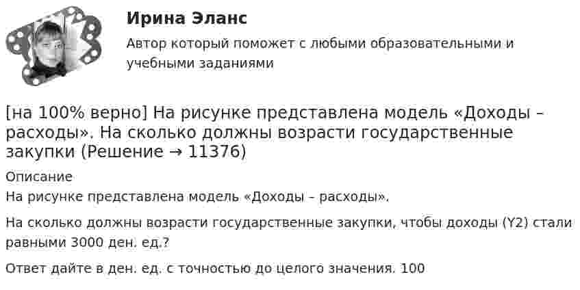     
          Описание
          На рисунке представлена модель «Доходы – расходы».На сколько должны возрасти государственные закупки, чтобы доходы (Y2) стали равными 3000 ден. ед.?Ответ дайте в ден. ед. с точностью до целого значения. 100  
            
            
            [на 100% верно] На рисунке представлена кривая средних общих издержек фирмы при увеличении выпуска в долгосрочном периоде.  Убывающий эффект от масштаба возникает на интервале выпуска…[на 100% верно] На рисунке представлена модель «Доходы – расходы».  На сколько должны возрасти государственные закупки[на 100% верно] На рисунке представлена ситуация равновесия на рынке труда, для которой характерно формирование…[на 100% верно] На рисунке представлена ситуация равновесия на рынке труда, для которой характерно формирование…[на 100% верно] На рисунке представлена точка исходного распределения ресурсов Н.  На сколько ед. труда нужно уменьшить запас этого ресурса, чтобы увеличить объем капитала на 4 ед., произвести Q11 и находиться в точке А?[на 100% верно] На рисунке представлен график зависимости напряжения между заряженными неподвижными плоскопараллельными пластинами от массы частиц, находящихся в равновесии в этом поле. [на 100% верно] На рисунке представлен рынок инвестиций.  Ежегодные процентные расходы инвестора при получении денежных средств в банке под r=10 % за год равны ...  ден. ед.[на 100% верно] На рисунке представлена изокванта.  При переходе из точки G в точку F предельная норма технологического замещения…[на 100 верно] На рисунке представлена коробка Эджуорта и равное распределение двух благ между Машей и Дашей.  В этом случае состояние экономики…[на 100% верно] На рисунке представлена кривая Лоренца.  S1=2400  Чему равен коэффициент Джини?[на 100% верно] На рисунке представлена кривая потребительских возможностей, где по оси абсцисс располагается полезность Даши, а по оси ординат – полезность Маши.[на 100% верно] На рисунке представлена кривая потребительских возможностей, где по оси абсцисс располагается полезность Даши, а по оси ординат – полезность Маши.[на 100% верно] На рисунке представлена кривая производственных возможностей страны.  Коэффициент трансформации при переходе из точки C в точку D равен ....[на 100% верно] На рисунке представлена кривая производственных возможностей страны.  Коэффициент трансформации при переходе из точки А в точку В равен Ответ