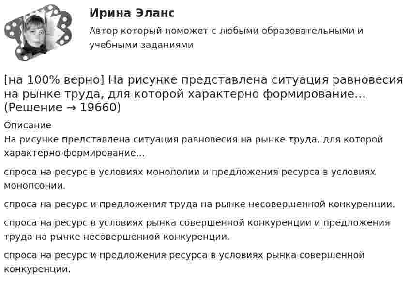     
          Описание
          На рисунке представлена ситуация равновесия на рынке труда, для которой характерно формирование…спроса на ресурс в условиях монополии и предложения ресурса в условиях монопсонии.спроса на ресурс и предложения труда на рынке несовершенной конкуренции.спроса на ресурс в условиях рынка совершенной конкуренции и предложения труда на рынке несовершенной конкуренции.спроса на ресурс и предложения ресурса в условиях рынка совершенной конкуренции.   
            
            
            [на 100% верно] На рисунке представлена модель «Доходы – расходы».  На сколько должны возрасти государственные закупки[на 100% верно] На рисунке представлена ситуация равновесия на рынке труда, для которой характерно формирование…[на 100% верно] На рисунке представлена ситуация равновесия на рынке труда, для которой характерно формирование…[на 100% верно] На рисунке представлена точка исходного распределения ресурсов Н.  На сколько ед. труда нужно уменьшить запас этого ресурса, чтобы увеличить объем капитала на 4 ед., произвести Q11 и находиться в точке А?[на 100% верно] На рисунке представлен график зависимости напряжения между заряженными неподвижными плоскопараллельными пластинами от массы частиц, находящихся в равновесии в этом поле. [на 100% верно] На рисунке представлен рынок инвестиций.  Ежегодные процентные расходы инвестора при получении денежных средств в банке под r=10 % за год равны ...  ден. ед.[на 100% верно] На рисунке представлены графики статических характеристик магнитного усилителя:[на 100 верно] На рисунке представлена коробка Эджуорта и равное распределение двух благ между Машей и Дашей.  В этом случае состояние экономики…[на 100% верно] На рисунке представлена кривая Лоренца.  S1=2400  Чему равен коэффициент Джини?[на 100% верно] На рисунке представлена кривая потребительских возможностей, где по оси абсцисс располагается полезность Даши, а по оси ординат – полезность Маши.[на 100% верно] На рисунке представлена кривая потребительских возможностей, где по оси абсцисс располагается полезность Даши, а по оси ординат – полезность Маши.[на 100% верно] На рисунке представлена кривая производственных возможностей страны.  Коэффициент трансформации при переходе из точки C в точку D равен ....[на 100% верно] На рисунке представлена кривая производственных возможностей страны.  Коэффициент трансформации при переходе из точки А в точку В равен Ответ[на 100 верно] На рисунке представлена кривая совокупного спроса.  В точке C номинальный ВВП будет…