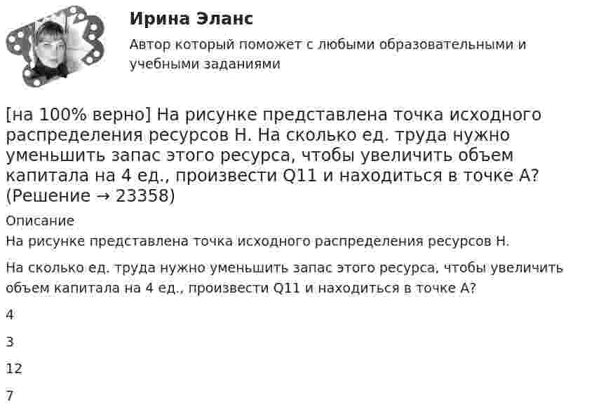     
          Описание
          На рисунке представлена точка исходного распределения ресурсов Н.На сколько ед. труда нужно уменьшить запас этого ресурса, чтобы увеличить объем капитала на 4 ед., произвести Q11 и находиться в точке А?43127   
            
            
            [на 100% верно] На рисунке представлена ситуация равновесия на рынке труда, для которой характерно формирование…[на 100% верно] На рисунке представлена точка исходного распределения ресурсов Н.  На сколько ед. труда нужно уменьшить запас этого ресурса, чтобы увеличить объем капитала на 4 ед., произвести Q11 и находиться в точке А?[на 100% верно] На рисунке представлен график зависимости напряжения между заряженными неподвижными плоскопараллельными пластинами от массы частиц, находящихся в равновесии в этом поле. [на 100% верно] На рисунке представлен рынок инвестиций.  Ежегодные процентные расходы инвестора при получении денежных средств в банке под r=10 % за год равны ...  ден. ед.[на 100% верно] На рисунке представлены графики статических характеристик магнитного усилителя:[на 100% верно] На рисунке представлены две бюджетные линии (БЛ1 и БЛ2) потребителя и кривые безразличия после изменения цен.[на 100% верно] На рисунке представлены кривые предельных частных и общественных выгод от производства товара и кривая предельных общественных издержек.[на 100% верно] На рисунке представлена кривая потребительских возможностей, где по оси абсцисс располагается полезность Даши, а по оси ординат – полезность Маши.[на 100% верно] На рисунке представлена кривая потребительских возможностей, где по оси абсцисс располагается полезность Даши, а по оси ординат – полезность Маши.[на 100% верно] На рисунке представлена кривая производственных возможностей страны.  Коэффициент трансформации при переходе из точки C в точку D равен ....[на 100% верно] На рисунке представлена кривая производственных возможностей страны.  Коэффициент трансформации при переходе из точки А в точку В равен Ответ[на 100 верно] На рисунке представлена кривая совокупного спроса.  В точке C номинальный ВВП будет…[на 100% верно] На рисунке представлена кривая средних общих издержек фирмы при увеличении выпуска в долгосрочном периоде.  Убывающий эффект от масштаба возникает на интервале выпуска…[на 100% верно] На рисунке представлена модель «Доходы – расходы».  На сколько должны возрасти государственные закупки