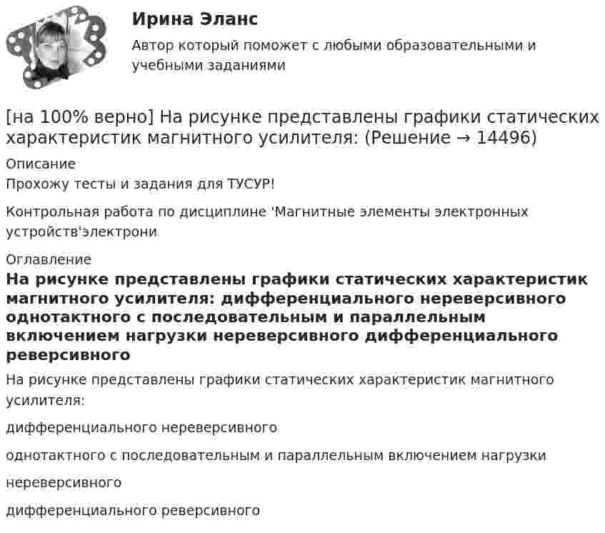     
          Описание
          Прохожу тесты и задания для ТУСУР!Контрольная работа по дисциплине 'Магнитные элементы электронных устройств'электрони 
          Оглавление
          На рисунке представлены графики статических характеристик магнитного усилителя:	дифференциального нереверсивного		однотактного с последовательным и параллельным включением нагрузки		нереверсивного		дифференциального реверсивного 
            
            
            [на 100% верно] На рисунке представлен рынок инвестиций.  Ежегодные процентные расходы инвестора при получении денежных средств в банке под r=10 % за год равны ...  ден. ед.[на 100% верно] На рисунке представлены графики статических характеристик магнитного усилителя:[на 100% верно] На рисунке представлены две бюджетные линии (БЛ1 и БЛ2) потребителя и кривые безразличия после изменения цен.[на 100% верно] На рисунке представлены кривые предельных частных и общественных выгод от производства товара и кривая предельных общественных издержек.[на 100% верно] На рисунке представлены кривые частных, внешних и общественных издержек на производство товара.  Чему равны потери общества в денежном выражении, если производство осуществляется в оптимальном размере для частного производителя?[на 100% верно]  На рисунке приведена зависимость силы тока от времени для трех металлических резисторов.[на 100% верно] На смещение кривой предельных издержек в положение MC1 повлияет…[на 100% верно] На рисунке представлена кривая производственных возможностей страны.  Коэффициент трансформации при переходе из точки А в точку В равен Ответ[на 100 верно] На рисунке представлена кривая совокупного спроса.  В точке C номинальный ВВП будет…[на 100% верно] На рисунке представлена кривая средних общих издержек фирмы при увеличении выпуска в долгосрочном периоде.  Убывающий эффект от масштаба возникает на интервале выпуска…[на 100% верно] На рисунке представлена модель «Доходы – расходы».  На сколько должны возрасти государственные закупки[на 100% верно] На рисунке представлена ситуация равновесия на рынке труда, для которой характерно формирование…[на 100% верно] На рисунке представлена ситуация равновесия на рынке труда, для которой характерно формирование…[на 100% верно] На рисунке представлена точка исходного распределения ресурсов Н.  На сколько ед. труда нужно уменьшить запас этого ресурса, чтобы увеличить объем капитала на 4 ед., произвести Q11 и находиться в точке А?