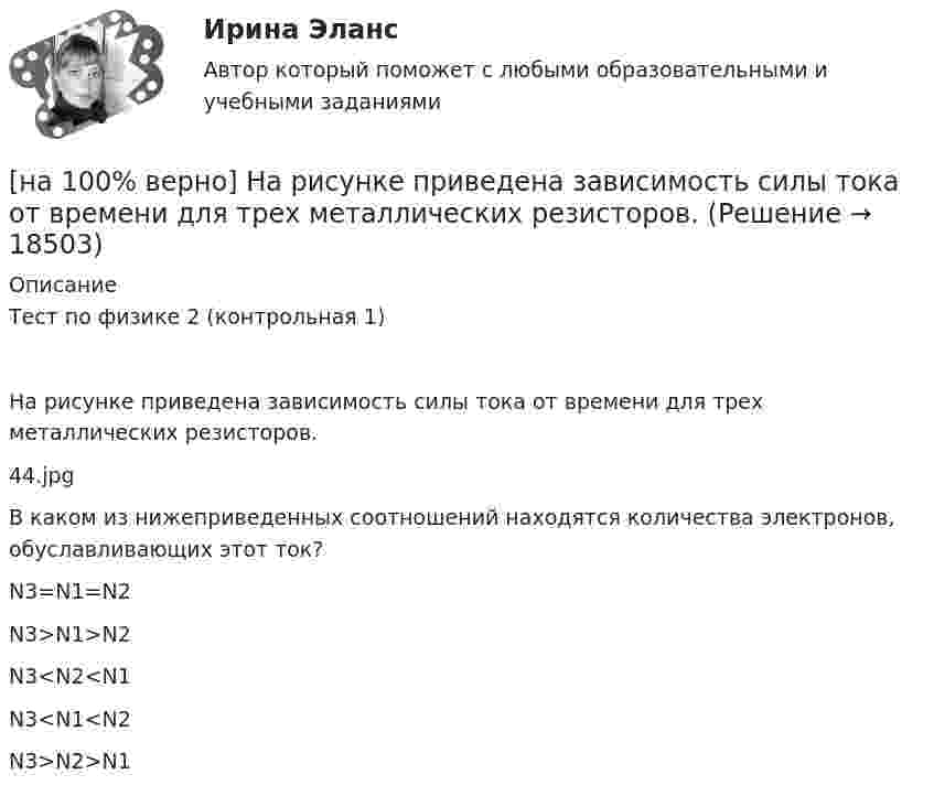     
          Описание
          Тест по физике 2 (контрольная 1)На рисунке приведена зависимость силы тока от времени для трех металлических резисторов.44.jpgВ каком из нижеприведенных соотношений находятся количества электронов, обуславливающих этот ток?N3=N1=N2N3>N1>N2 N3<N2<N1N3<N1<N2N3>N2>N1  
            
            
            [на 100% верно] На рисунке представлены кривые частных, внешних и общественных издержек на производство товара.  Чему равны потери общества в денежном выражении, если производство осуществляется в оптимальном размере для частного производителя?[на 100% верно]  На рисунке приведена зависимость силы тока от времени для трех металлических резисторов.[на 100% верно] На смещение кривой предельных издержек в положение MC1 повлияет…[на 100% верно] На стеклянный клин с показателем преломления 1.5 нормально к грани падает монохроматический свет с длиной волны 550 нм.[на 100% верно] На фотокатод с эффективной работой выхода φэфф=0,8 эВ падает монохроматический поток света, под действием которого с фотокатода вылетают электроны со скоростью v=800 км/с. [на 100% верно] На щель шириной 0.12 мм падает нормально монохроматический свет с длиной волны 600 нм. Дифракционная картина проецируется на экран, параллельный плоскости щели, с помощью линзы, расположенной вблизи щели.[на 100 верно] Новая экономическая теория благосостояния, созданная В. Парето, опирается на следующие суждения:[на 100% верно] На рисунке представлена ситуация равновесия на рынке труда, для которой характерно формирование…[на 100% верно] На рисунке представлена ситуация равновесия на рынке труда, для которой характерно формирование…[на 100% верно] На рисунке представлена точка исходного распределения ресурсов Н.  На сколько ед. труда нужно уменьшить запас этого ресурса, чтобы увеличить объем капитала на 4 ед., произвести Q11 и находиться в точке А?[на 100% верно] На рисунке представлен график зависимости напряжения между заряженными неподвижными плоскопараллельными пластинами от массы частиц, находящихся в равновесии в этом поле. [на 100% верно] На рисунке представлен рынок инвестиций.  Ежегодные процентные расходы инвестора при получении денежных средств в банке под r=10 % за год равны ...  ден. ед.[на 100% верно] На рисунке представлены графики статических характеристик магнитного усилителя:[на 100% верно] На рисунке представлены две бюджетные линии (БЛ1 и БЛ2) потребителя и кривые безразличия после изменения цен.