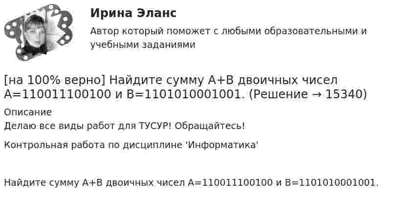     
          Описание
          Делаю все виды работ для ТУСУР! Обращайтесь!Контрольная работа по дисциплине 'Информатика'Найдите сумму A+B двоичных чисел A=110011100100 и B=1101010001001.  
            
            
            [на 100% верно] Найдите собственные числа матрицы  0090170900[на 100% верно] Найдите сумму A+B двоичных чисел A=110011100100 и B=1101010001001.[на 100% верно] Найдите сумму X+Y шестнадцатеричных чисел X=1ADC и Y=1FF5. [на 100% верно] На каком сетевом ресурсе располагается Единый портал государственных и муниципальных услуг?[на 100% верно] На каком сетевом ресурсе располагается интернет-ресурс для размещения общественных инициатив граждан РФ?[на 100% верно] На каком сетевом ресурсе располагается Официальный интернет-портал правовой информации?[на 100% верно] На каком сетевом ресурсе располагается официальный сайт Правительства РФ?[на 100% верно] Найдите площадь параллелограмма, построенного на векторах:  a¯¯¯=(16,−4,−4)  b¯¯=(0,1,−1)[на 100% верно] Найдите площадь параллелограмма, построенного на векторах:  a¯¯=(4,−1,−1)  b¯¯=(0,8,−8)[на 100% верно] Найдите порядок роста бесконечно большой функции  R(x)=[tg (x2−1)]2(x+1)3+(x+1)18√6 при x→−1 относительно функции Q(x)=1x+1.[на 100 % верно] Найдите предел  A=lim   x→−2  ln [1+x2+9x+14]   x+2[на 100% верно] Найдите предел  A=limx→−3arcsin (4(x+3))x2+4x+3.[на 100% верно] Найдите разность A–B двоичных чисел A=1110011110100 и B=10001110011111. В ответ введите абсолютное значение результата вычитания.[на 100% верно] Найдите разность X–Y шестнадцатеричных чисел X=220A и Y=A7A.