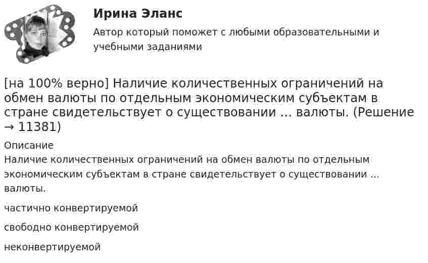      
          Описание
          Наличие количественных ограничений на обмен валюты по отдельным экономическим субъектам в стране свидетельствует о существовании … валюты.частично конвертируемойсвободно конвертируемой неконвертируемой  
            
            
            [на 100% верно] На карту Карно (см. рисунок) нанесены значения булевой функции f(x, y).[на 100% верно] Наличие количественных ограничений на обмен валюты по отдельным экономическим субъектам в стране свидетельствует о существовании … валюты.[на 100% верно] На мировом рынке присутствуют две страны. На рисунке представлены кривые спроса и предложения товара в каждой стране.[на 100% верно] На основании таблицы истинности бинарных операций определите ДНФ операции x1 | x2.[на 100% верно] На основе данных таблицы определите предельную полезность пятой единицы блага.[на 100% верно] На основе данных таблицы определите средние постоянные издержки при производстве 4 ед. продукции.[на 100% верно] На основе данных таблицы определите средние постоянные издержки при производстве 5 ед. продукции.[на 100% верно] Найдите собственные числа матрицы  006080600[на 100% верно] Найдите собственные числа матрицы  0090170900[на 100% верно] Найдите сумму A+B двоичных чисел A=110011100100 и B=1101010001001.[на 100% верно] Найдите сумму X+Y шестнадцатеричных чисел X=1ADC и Y=1FF5. [на 100% верно] На каком сетевом ресурсе располагается Единый портал государственных и муниципальных услуг?[на 100% верно] На каком сетевом ресурсе располагается интернет-ресурс для размещения общественных инициатив граждан РФ?[на 100% верно] На каком сетевом ресурсе располагается Официальный интернет-портал правовой информации?