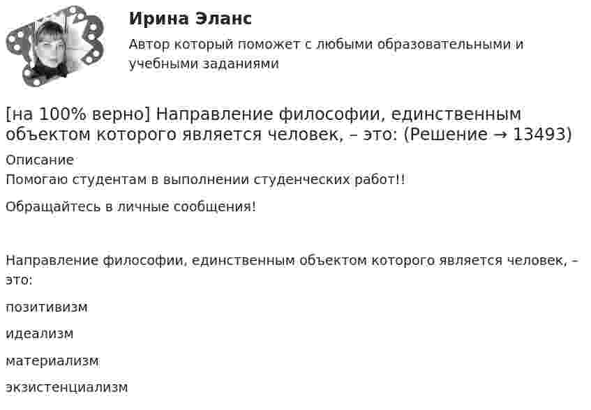     
          Описание
          Помогаю студентам в выполнении студенческих работ!!Обращайтесь в личные сообщения!Направление философии, единственным объектом которого является человек, – это:позитивизмидеализмматериализмэкзистенциализм  
            
            
            [на 100% верно] На Пленуме ЦК КПСС 11 марта 1985 г. Генеральным секретарем был избран…  	Ю. B. Андропов.	  	К. У. Черненко.	  	Л. И. Брежнев.	  	М. С. Горбачев.[на 100% верно] Направление философии, единственным объектом которого является человек, – это:[на 100% верно]  На предприятии существует следующий состав основных фондов по группам:[на 100% верно] На рисунке показан график зависимости силы тока от времени в колебательном контуре, индуктивность соленоида которого равна 2 мГн.[на 100 верно] На рисунке представлена бюджетная линия (БЛ) и кривая безразличия.  В равновесном наборе у потребителя…[на 100% верно] На рисунке представлена изокванта.  При переходе из точки G в точку F предельная норма технологического замещения…[на 100 верно] На рисунке представлена коробка Эджуорта и равное распределение двух благ между Машей и Дашей.  В этом случае состояние экономики…[на 100% верно] На каком сетевом ресурсе располагается официальный сайт Правительства РФ?[на 100% верно] На карту Карно (см. рисунок) нанесены значения булевой функции f(x, y).[на 100% верно] Наличие количественных ограничений на обмен валюты по отдельным экономическим субъектам в стране свидетельствует о существовании … валюты.[на 100% верно] На мировом рынке присутствуют две страны. На рисунке представлены кривые спроса и предложения товара в каждой стране.[на 100% верно] На основании таблицы истинности бинарных операций определите ДНФ операции x1 | x2.[на 100% верно] На основе данных таблицы определите предельную полезность пятой единицы блага.[на 100% верно] На основе данных таблицы определите средние постоянные издержки при производстве 4 ед. продукции.