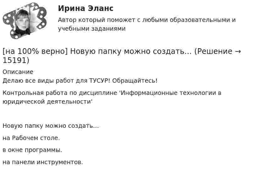     
          Описание
          Делаю все виды работ для ТУСУР! Обращайтесь!Контрольная работа по дисциплине 'Информационные технологии в юридической деятельности'Новую папку можно создать…	на Рабочем столе.		в окне программы.		на панели инструментов.  
            
            
            [на 100 верно] Новая экономическая теория благосостояния, созданная В. Парето, опирается на следующие суждения:[на 100% верно] Новую папку можно создать… [на 100% верно] Нужда человека в чем-либо – это ...[на 100 верно] Нулевые убытки конкурентная фирма имеет при q= …[на 100% верно] Обеспечение устойчивости высоких технологий при осложнениях, возникающих в связи с неблагоприятными тенденциями или конкретными событиями в государстве – это: [на 100% верно] Образующая конуса равна 24 см и составляет с плоскостью основания угол 30°. Найдите объем конуса, считая π =3. [на 100% верно] Обучение населения в области гражданской обороны входит в ее:  Выберите один ответ:[на 100% верно] На рисунке представлены две бюджетные линии (БЛ1 и БЛ2) потребителя и кривые безразличия после изменения цен.[на 100% верно] На рисунке представлены кривые предельных частных и общественных выгод от производства товара и кривая предельных общественных издержек.[на 100% верно] На рисунке представлены кривые частных, внешних и общественных издержек на производство товара.  Чему равны потери общества в денежном выражении, если производство осуществляется в оптимальном размере для частного производителя?[на 100% верно]  На рисунке приведена зависимость силы тока от времени для трех металлических резисторов.[на 100% верно] На смещение кривой предельных издержек в положение MC1 повлияет…[на 100% верно] На стеклянный клин с показателем преломления 1.5 нормально к грани падает монохроматический свет с длиной волны 550 нм.[на 100% верно] На фотокатод с эффективной работой выхода φэфф=0,8 эВ падает монохроматический поток света, под действием которого с фотокатода вылетают электроны со скоростью v=800 км/с. 