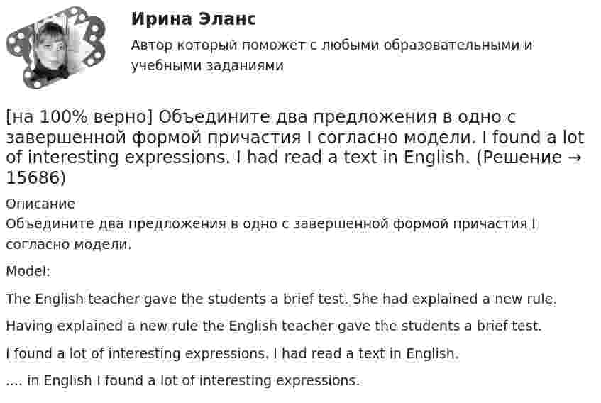     
          Описание
          Объедините два предложения в одно с завершенной формой причастия I согласно модели.Model:The English teacher gave the students a brief test. She had explained a new rule.Having explained a new rule the English teacher gave the students a brief test.I found a lot of interesting expressions. I had read a text in English.....  in English I found a lot of interesting expressions.  
            
            
            [на 100% верно] Общие издержки одного из производителей в отрасли, где существует совершенная конкуренция, представлены функцией TC=4000+2Q+0,05Q2, где Q измеряется в единицах. Рыночная цена в отрасли равна 42 ден. ед.[на 100% верно] Объедините два предложения в одно с завершенной формой причастия I согласно модели.  I found a lot of interesting expressions. I had read a text in English.[на 100% верно] Объедините два предложения в одно с завершенной формой причастия I согласно модели. ... the participant of the conference asked if he could leave.[на 100% верно] Объедините два предложения в одно с завершенной формой причастия I согласно модели. We should analyze all the necessary data. We had collected them. [на 100% верно] Объедините два предложения в одно с простой формой причастия I согласно модели. A digital TV set hangs on the wall. It looks like a picture.[на 100% верно] Объедините два предложения в одно с простой формой причастия I согласно модели. The teacher delivers lectures at the university. She tells very interesting facts.[на 100% верно] Объект, на котором используют, производят, перерабатывают, хранят или транспортируют радиоактивные, пожаровзрывоопасные, опасные химические и биологические вещества[на 100% верно] На щель шириной 0.12 мм падает нормально монохроматический свет с длиной волны 600 нм. Дифракционная картина проецируется на экран, параллельный плоскости щели, с помощью линзы, расположенной вблизи щели.[на 100 верно] Новая экономическая теория благосостояния, созданная В. Парето, опирается на следующие суждения:[на 100% верно] Новую папку можно создать… [на 100% верно] Нужда человека в чем-либо – это ...[на 100 верно] Нулевые убытки конкурентная фирма имеет при q= …[на 100% верно] Обеспечение устойчивости высоких технологий при осложнениях, возникающих в связи с неблагоприятными тенденциями или конкретными событиями в государстве – это: [на 100% верно] Образующая конуса равна 24 см и составляет с плоскостью основания угол 30°. Найдите объем конуса, считая π =3. 